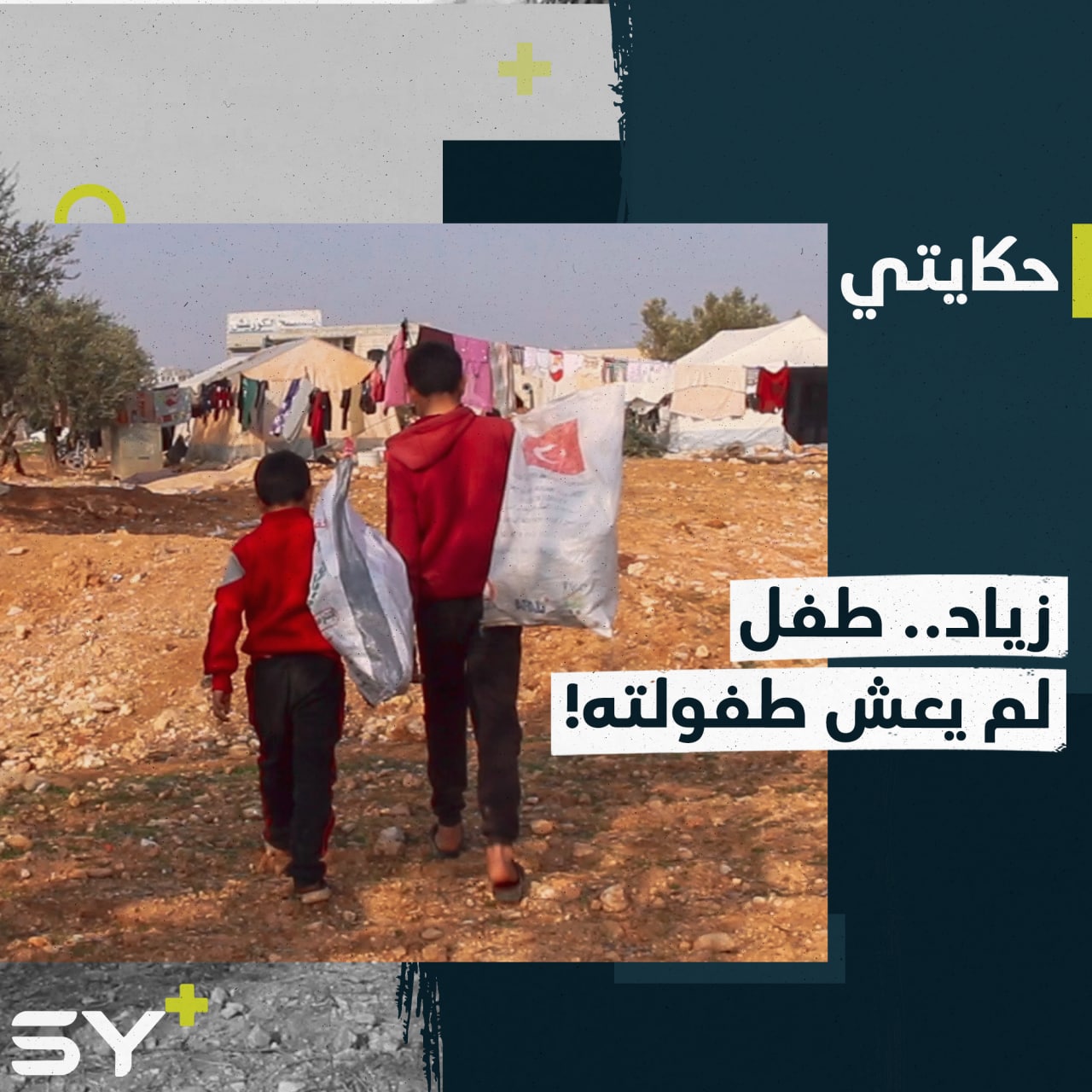 يحمل مسؤولية إخوته.. زياد طفل يتيم حُرم من التعليم وأتعبه العمل