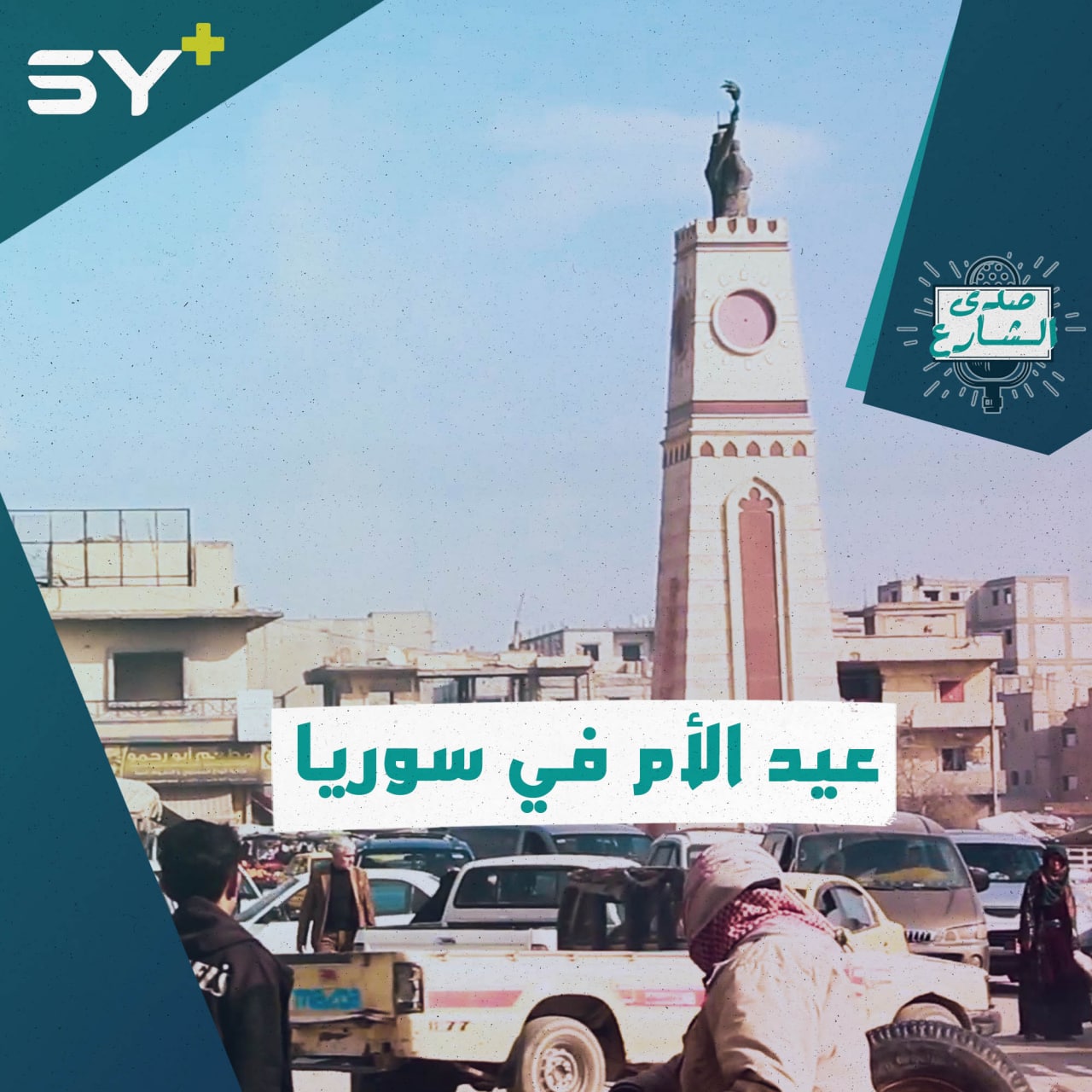 “هي الحنان هي كل شيء”.. في ذكرى عيدها كيف يستذكر السوريون أمهاتهم؟