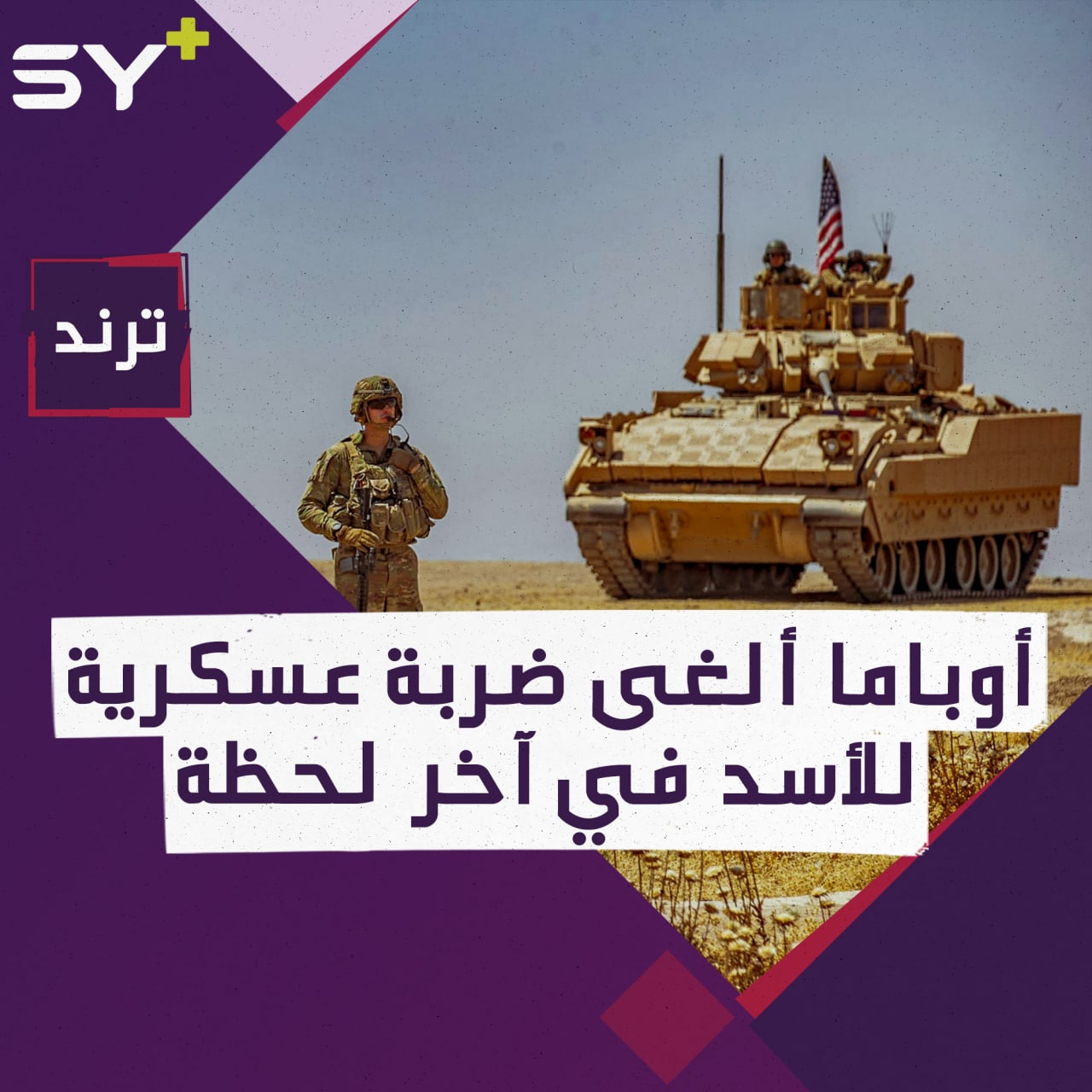 أوباما ألغى ضربة عسكرية للأسد في آخر لحظة