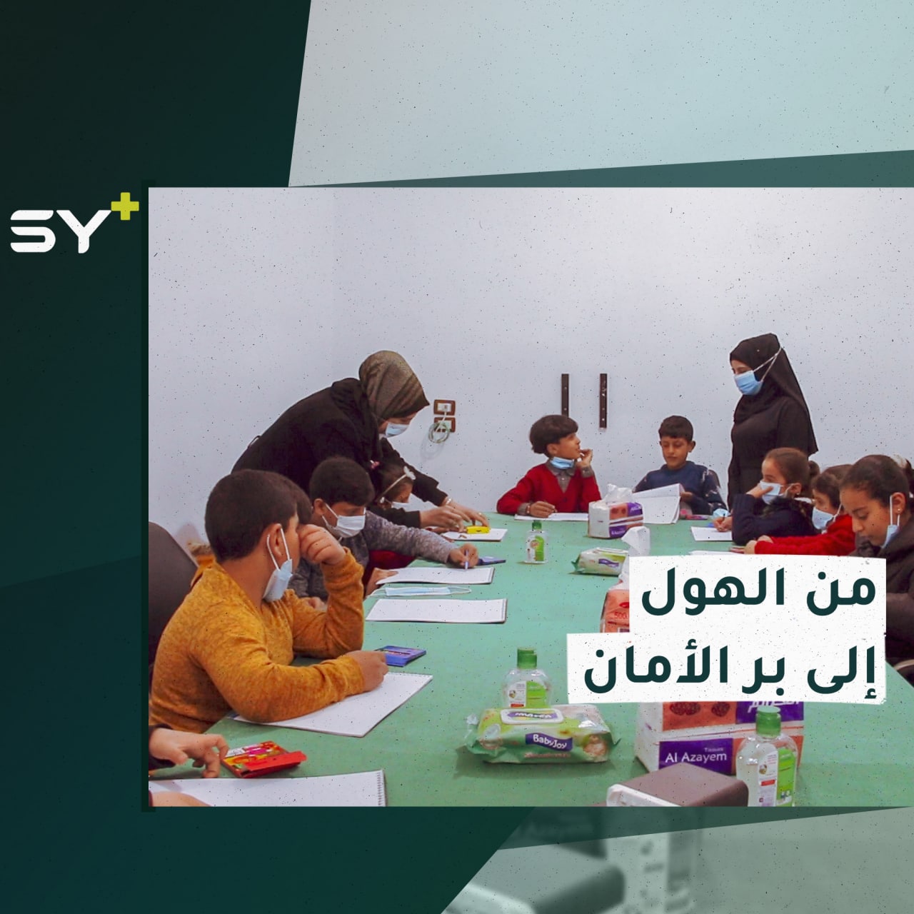 لدمجهم مع أقرانهم.. مبادرة توعوية بمدينة الطبقة تستهدف الأطفال العائدين من مخيم “الهول”