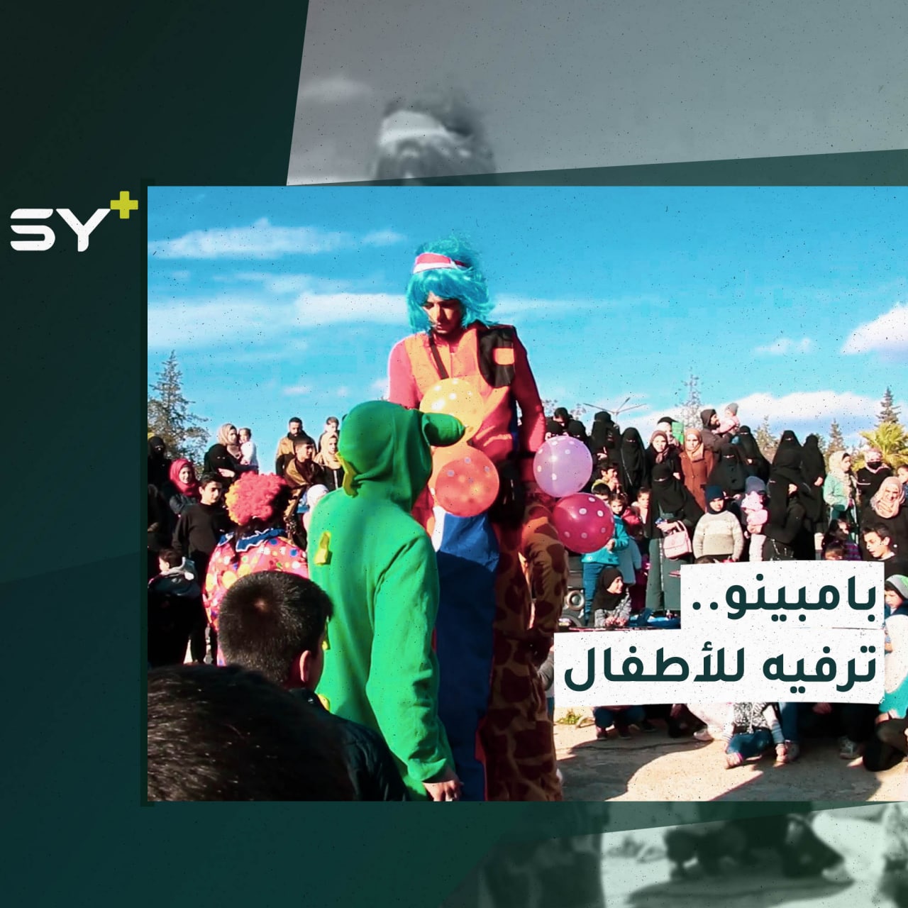 فرقة “بامبينو” تقيم فعالية لترفيه الأطفال في الحديقة العامة بمدينة إدلب