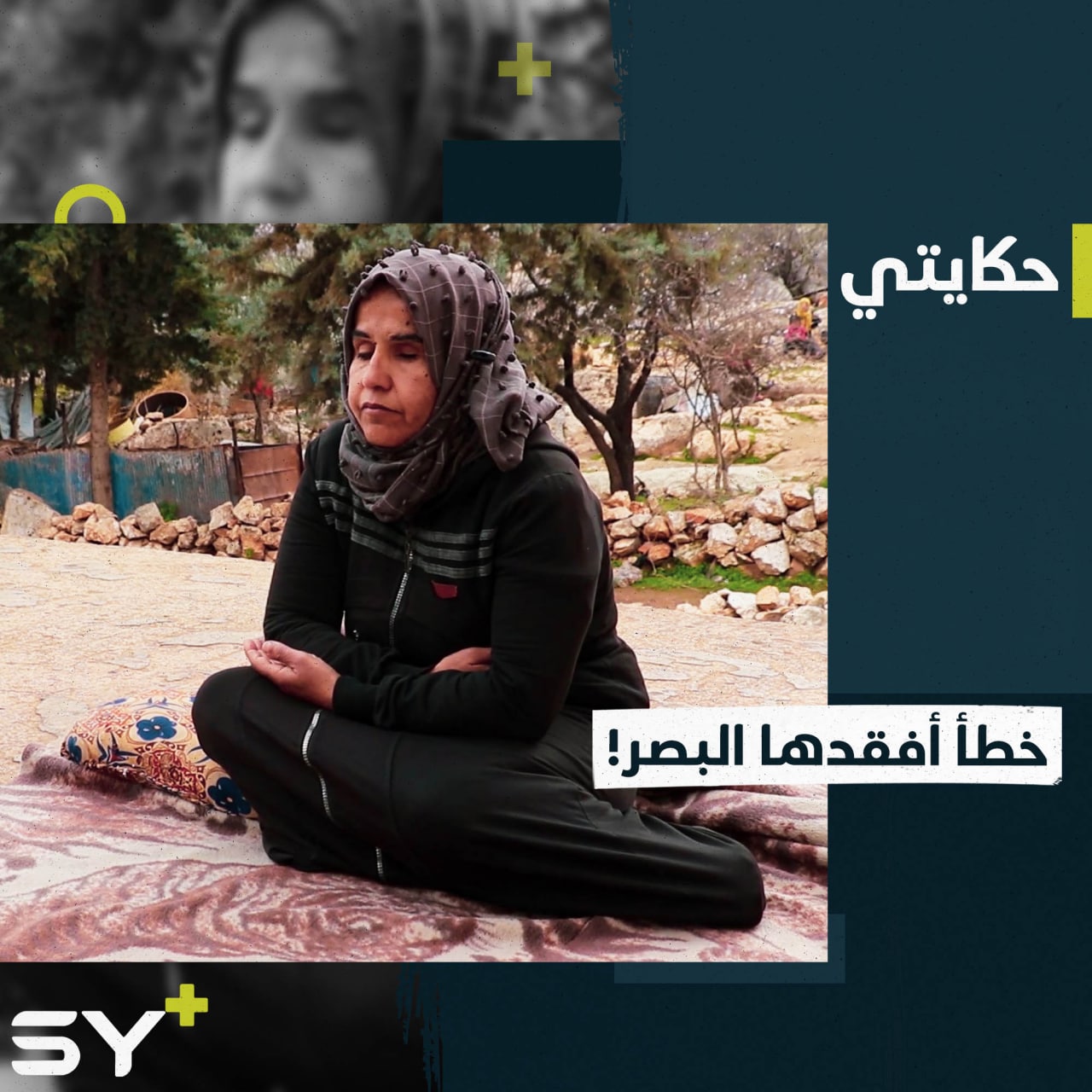 فقدت بصرها بسبب خطأ طبي وتصمم على متابعة تعليمها.. تابعوا قصة يسرى