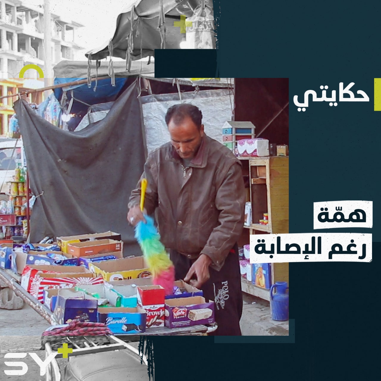 حسين المرعي من مدينة الرقة رغم إصابته البالغة لم يرضخ للواقع يتابع عمله بهمةٍ عالية