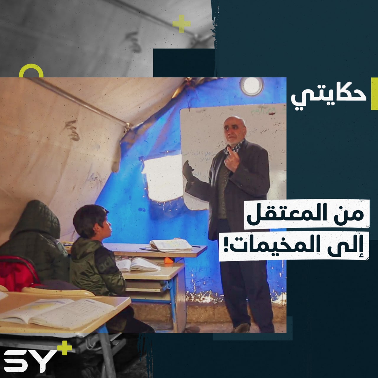 من السجن إلى التهجير.. محمد سلوم يكافح لتعليم الأطفال في مكان نزوحه، إليكم قصته