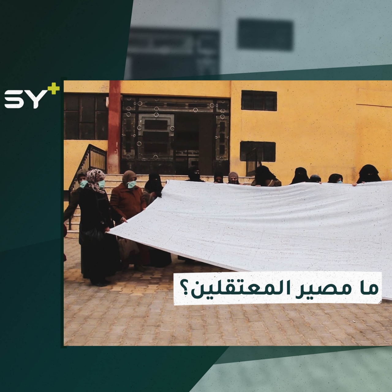 سيدات ناجيات من الاعتقال ينظمن فعالية للمطالبة بالإفراج عن المعتقلين