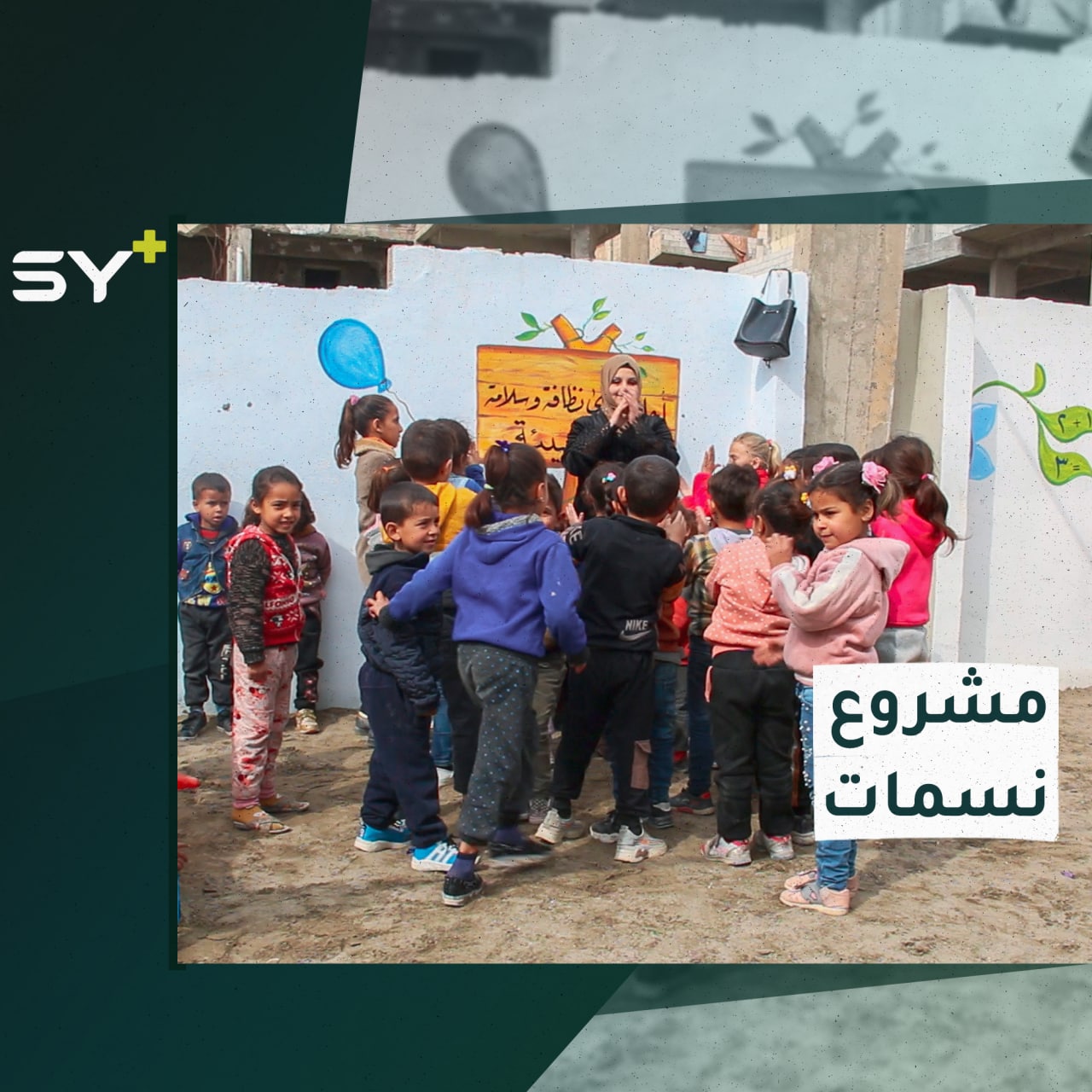 مشروع تعليمي في مدينة الرقة يستهدف الأطفال الأيتام لدعمهم تعليمياً ونفسياً