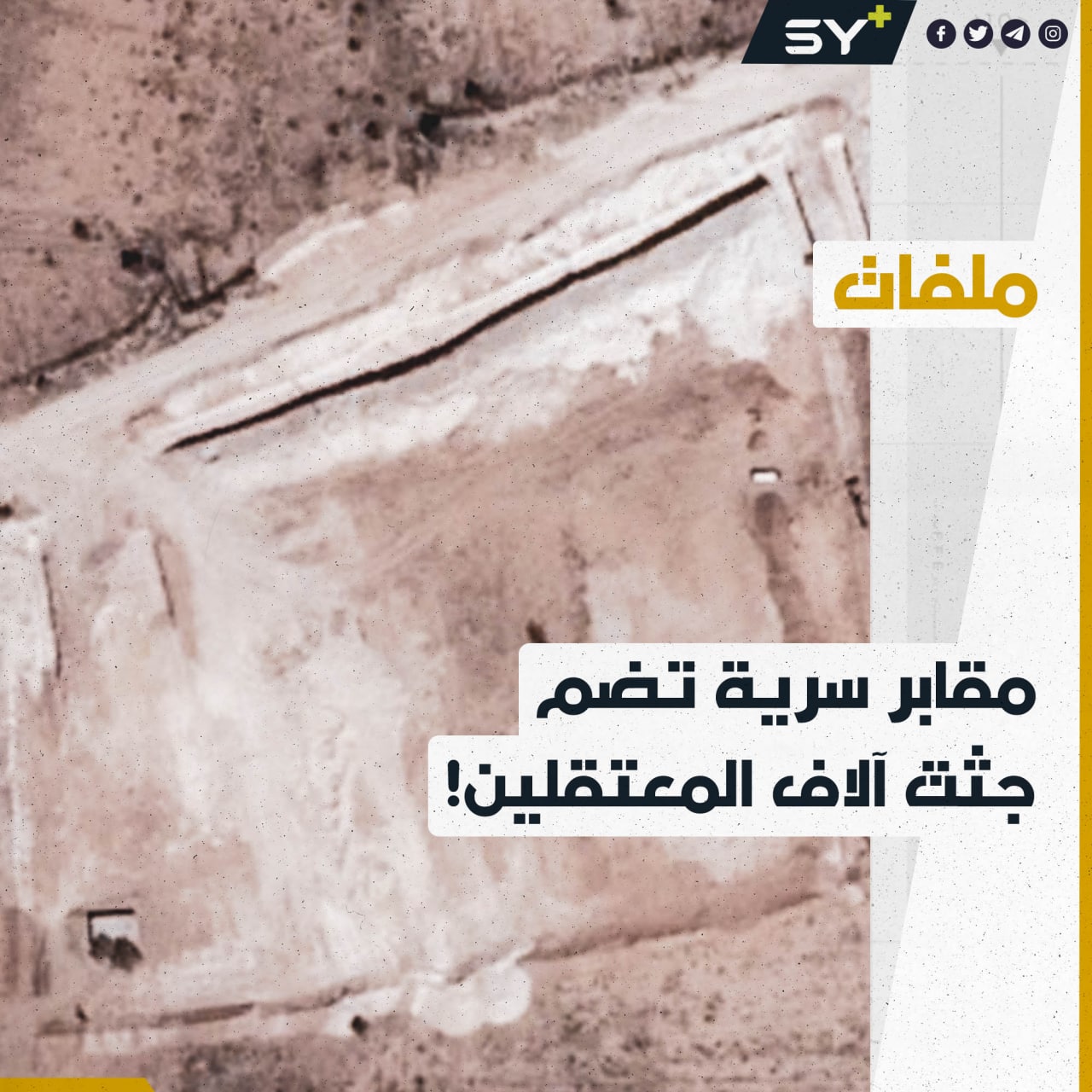 “نيويورك تايمز” تكشف عن مقابر سرية جماعية تضم آلاف الجثث لمعتقلين قتلهم النظام السوري