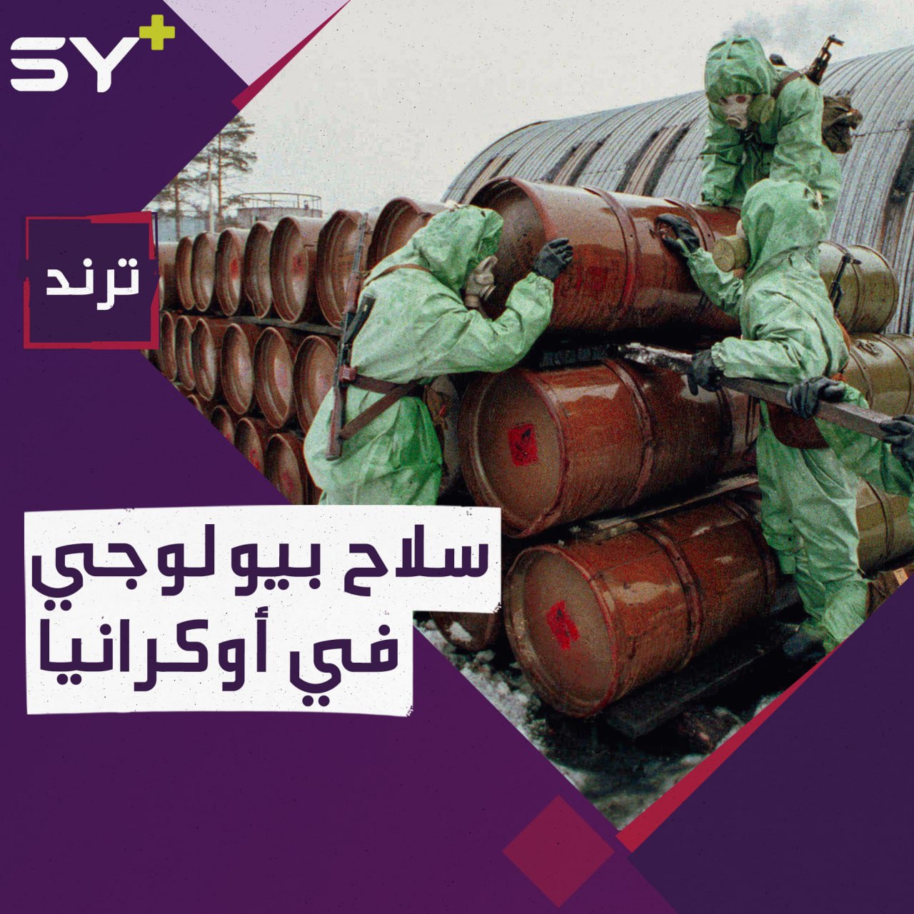 سلاح بيولوجي في أوكرانيا.. تصاعد وتيرة الاتهامات بين واشنطن وموسكو.. ماذا يحدث؟