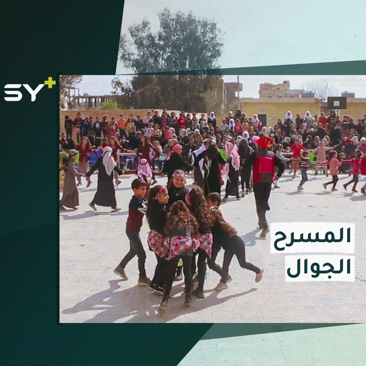 فعاليات ترفيهية تعليمية لخلق مساحات آمنة للأطفال في الرقة