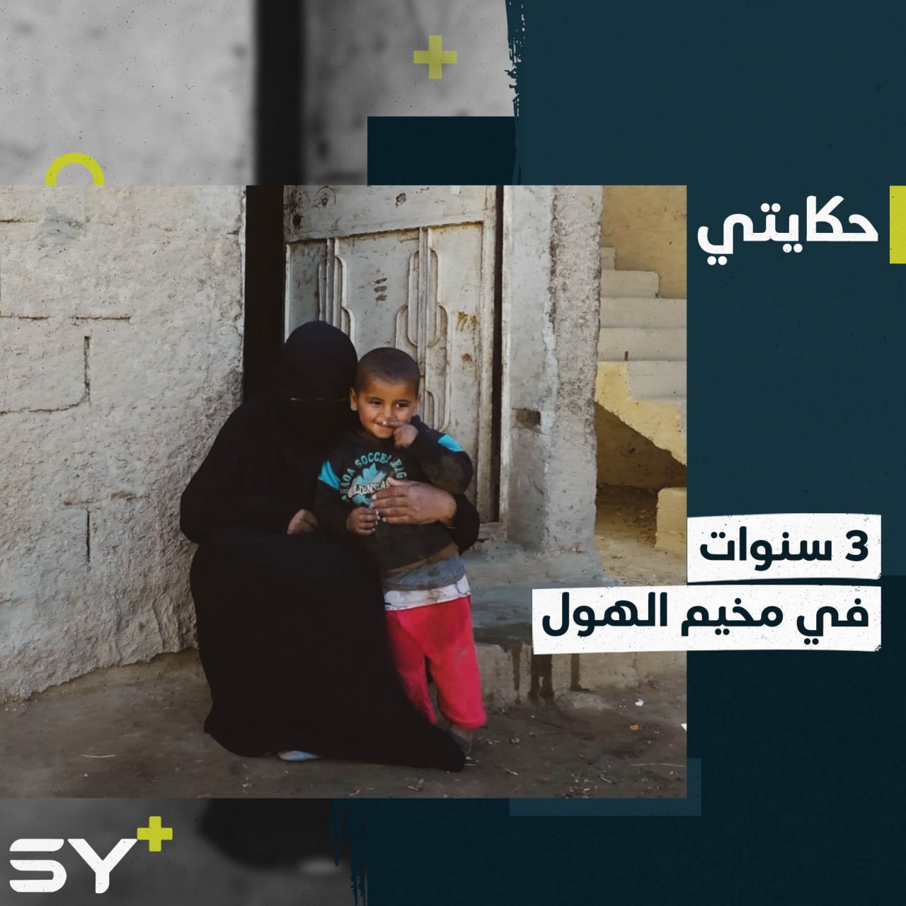 مُهجّرة من دير الزور تبدأ حياة جديدة بعد خروجها من مخيم الهول