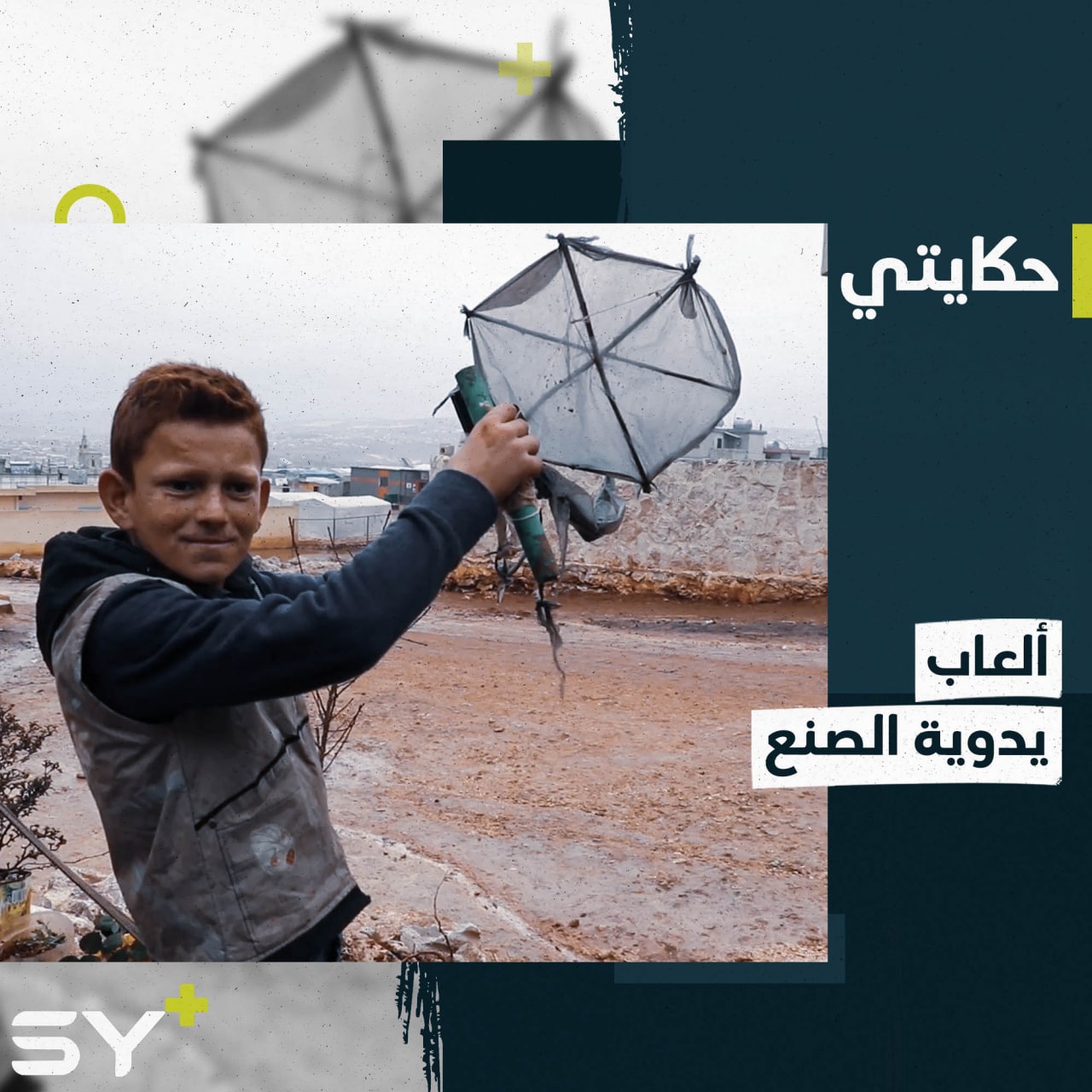 أحمد الكنجو طفل أصم أبكم يصنع طائرات ورقية بسيطة باستخدام عيدان نبات العيصلان