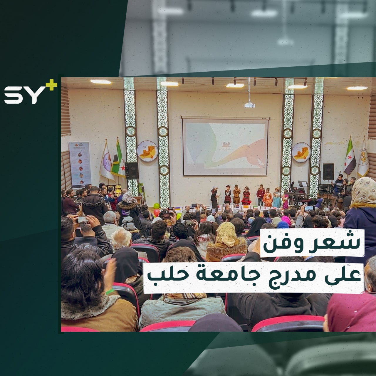 عروض فنية ومسرحية على مدرج جامعة حلب في مدينة أعزاز بذكرى الثورة السورية