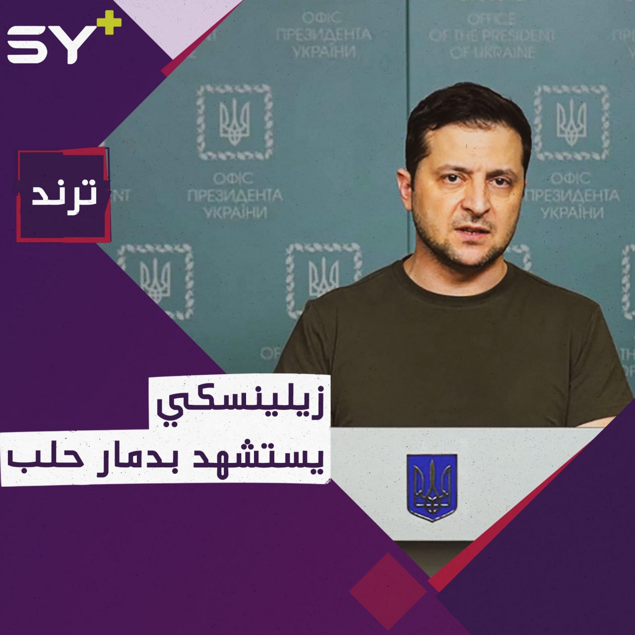 زيلينسكي: ما عاشته مدن سوريا من دمار وقصف طيلة السنوات الماضية تعيشه أوكرانيا اليوم