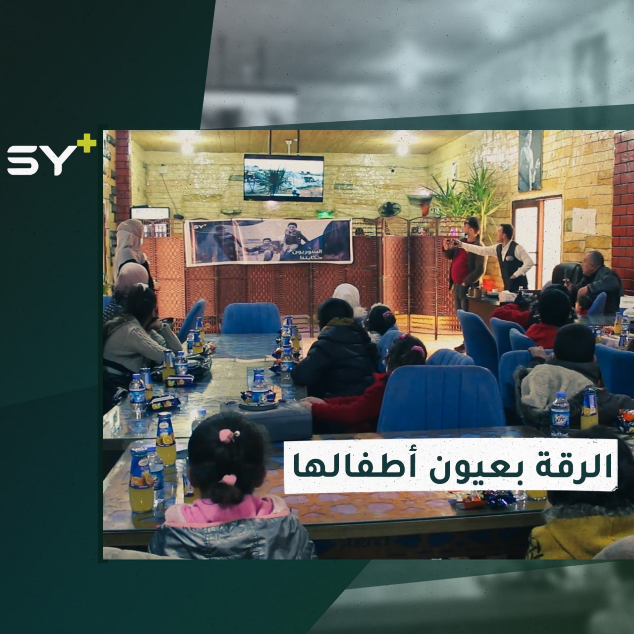 نشاط تدريبي انتهى بتصوير فيلم ” الرقة بعيون أطفالها” لدعم الأطفال العائدين من مخيم الهول