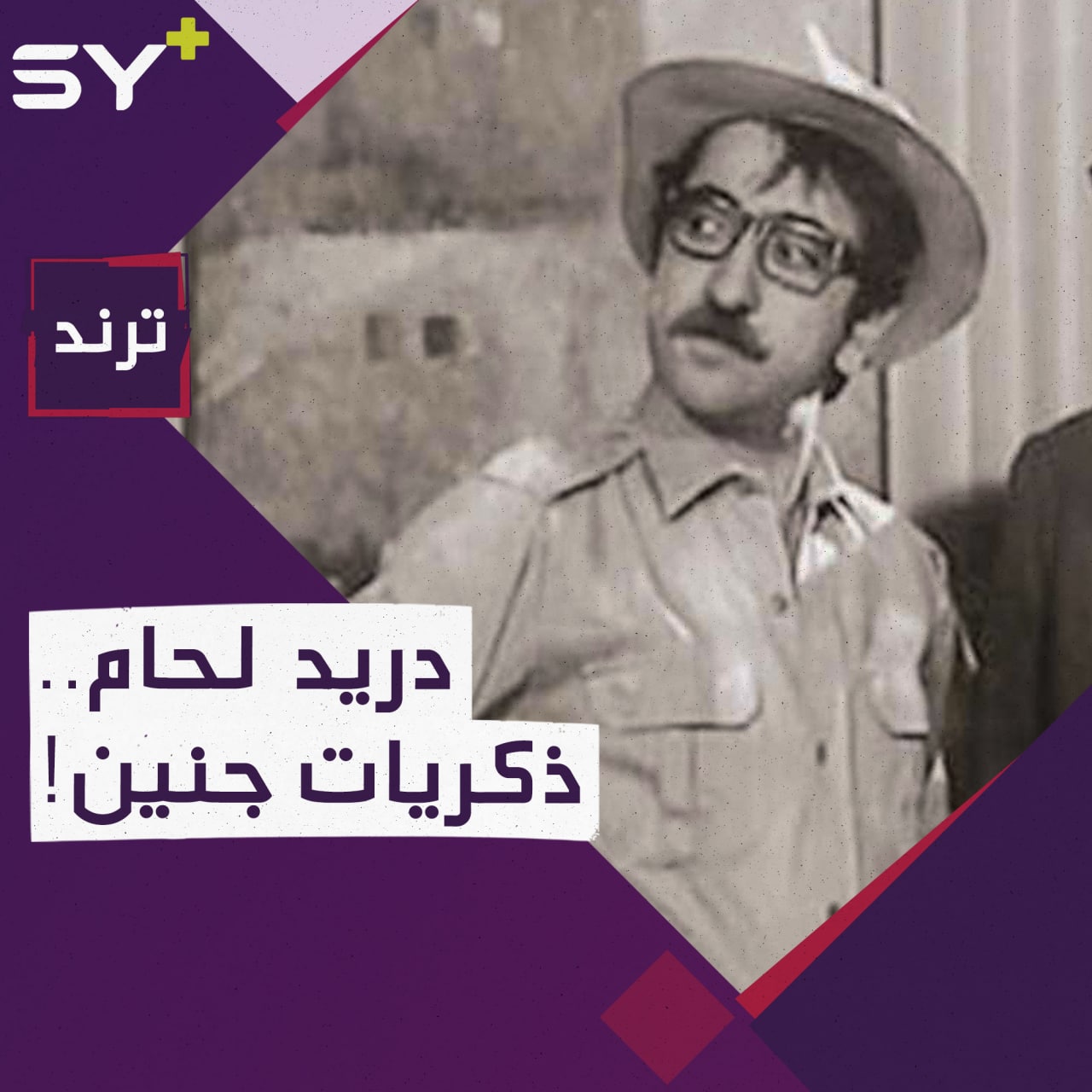 مستذكراً مواقف داخل رحم أمه!.. “دريد لحام” يثير الجدل مجدداً.. ما الحكاية؟