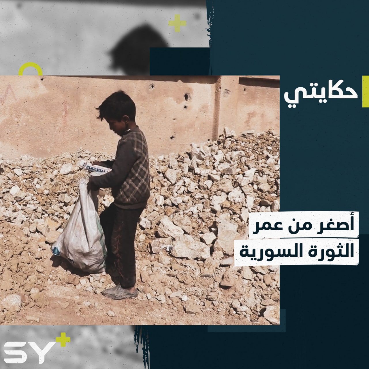 يحمل كيساً على ظهره الصغير بحثاً عن الخردوات بين النفايات.. إليكم قصه إسماعيل