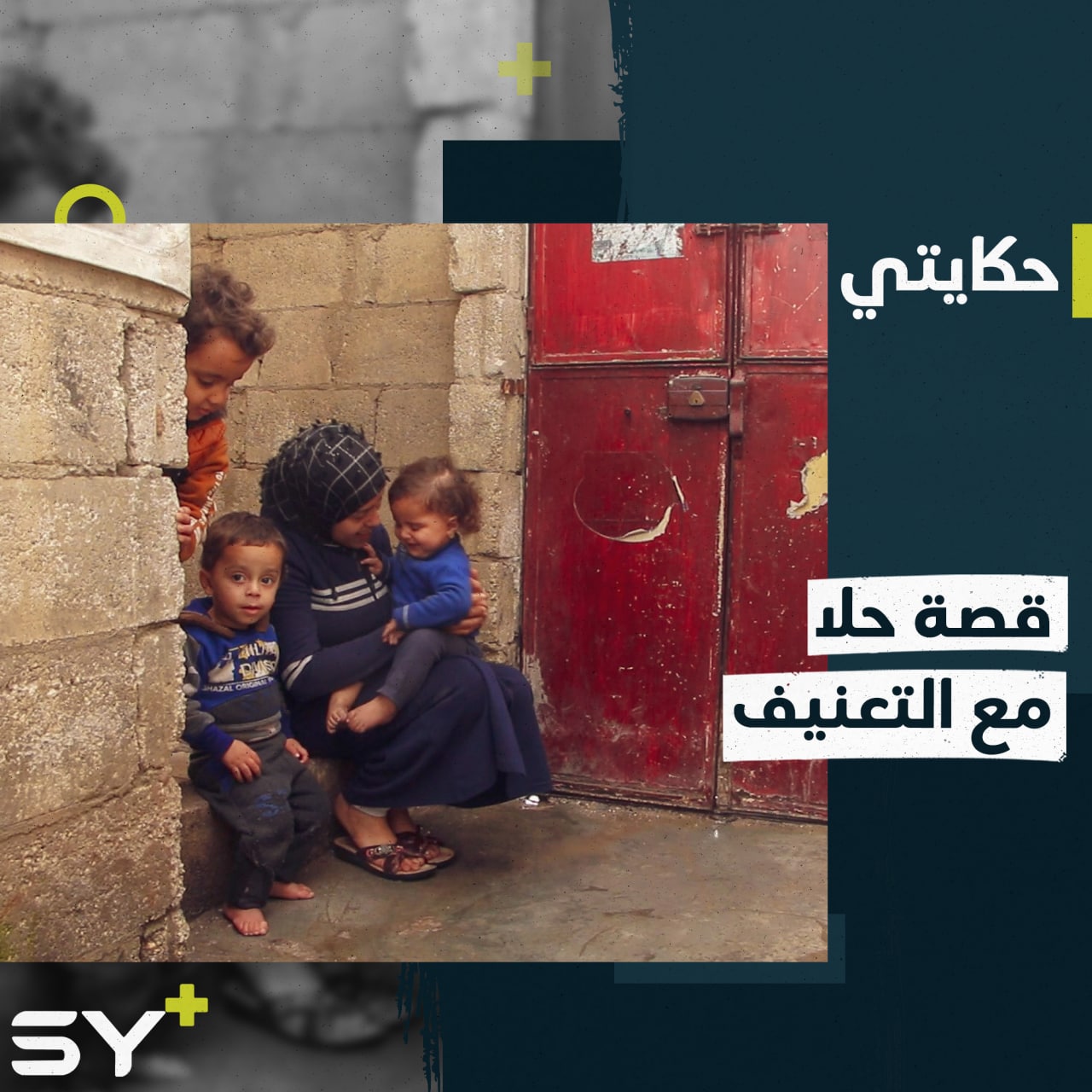 حلا صهريج.. عانت من التعنيف تكافح لتربية أولادها ورعاية زوجها المصاب، إليكم قصتها