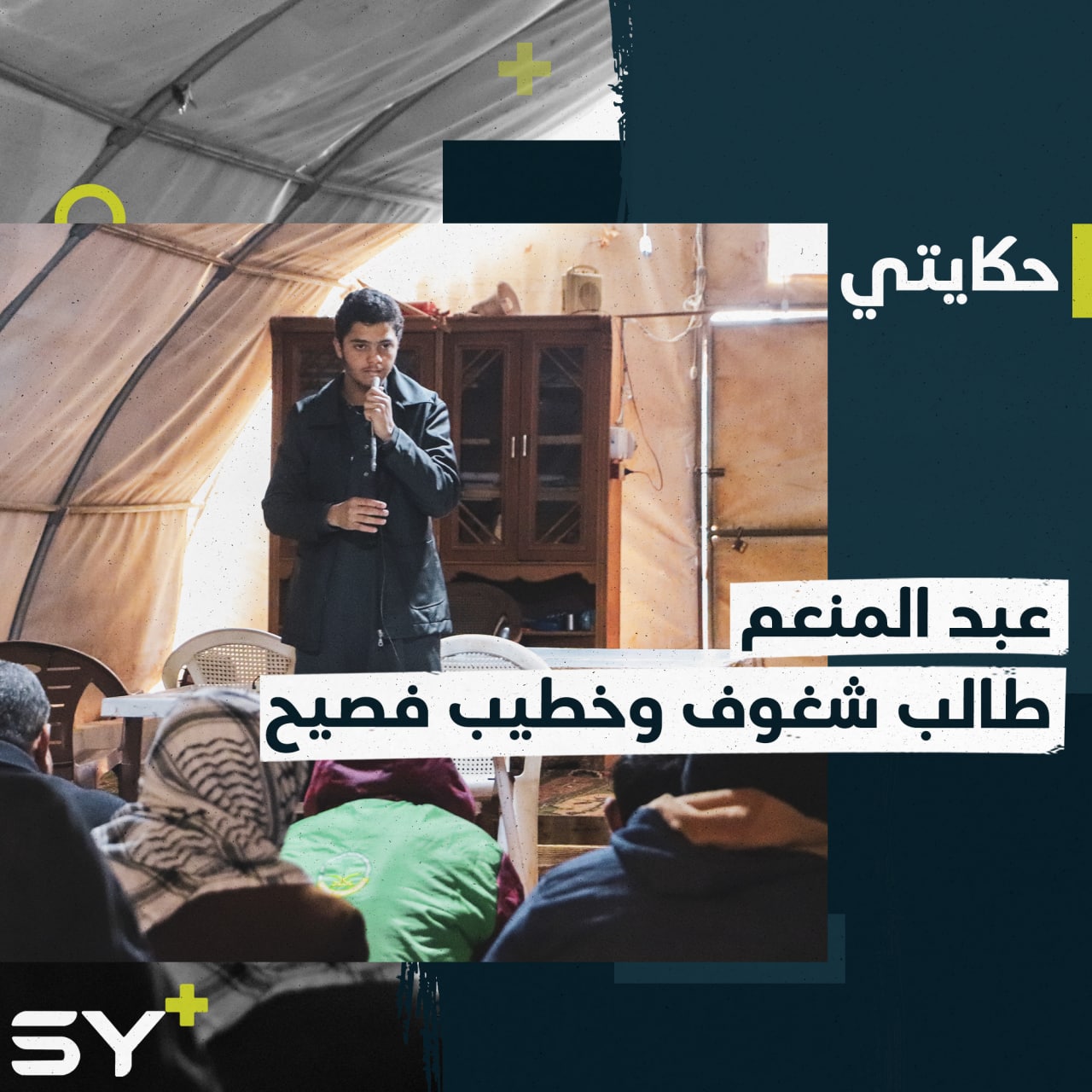 أحب الشعر منذ طفولته واكتشف موهبته بالفصاحة في المرحلة الإعدادية، ليصبح اليوم رغم صغر سنه إمام وخطيب، تابعوا قصته