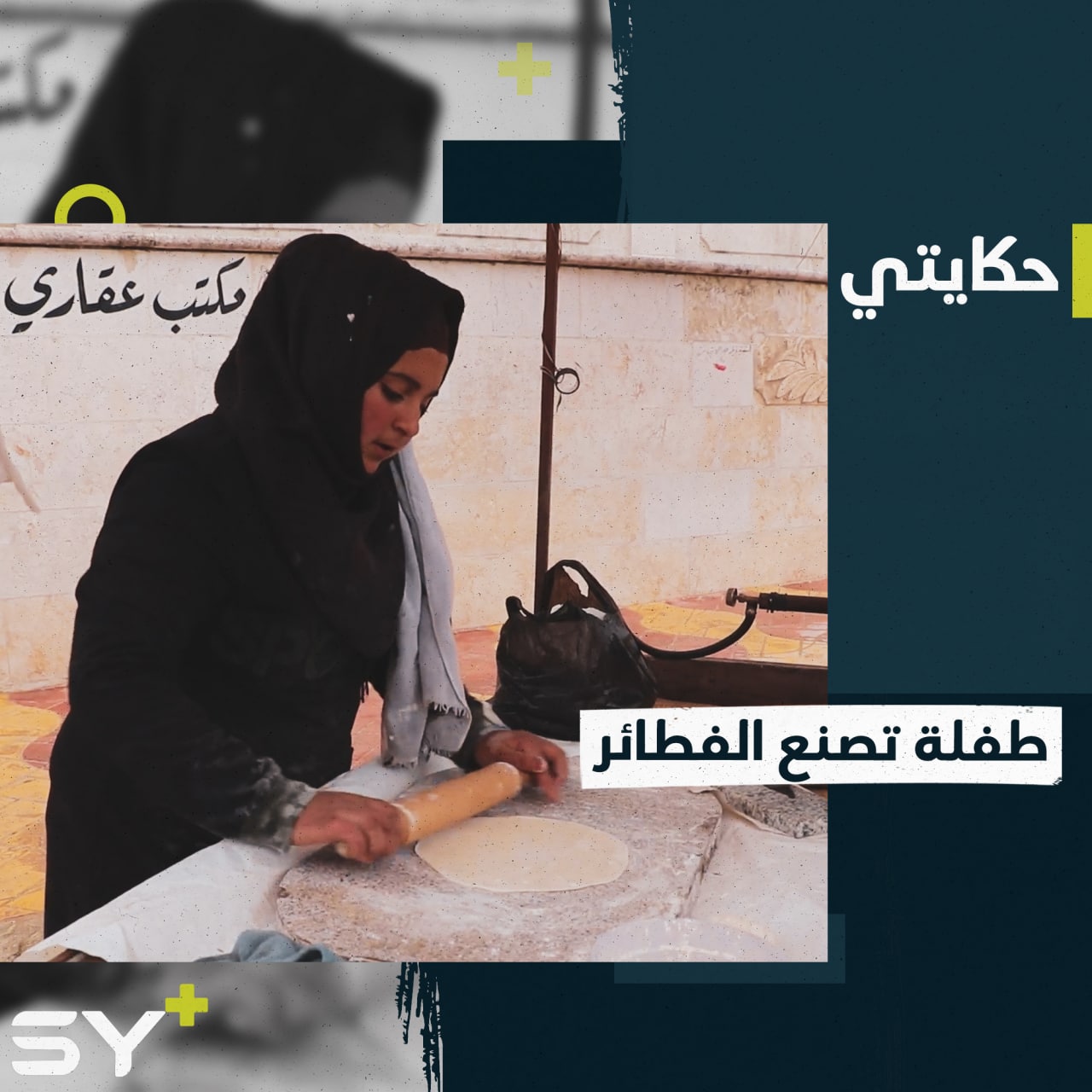 شهد طفلة تصنع الفطائر لتساعد أسرتها.. وتحلم بالعودة إلى مدرستها وقريتها