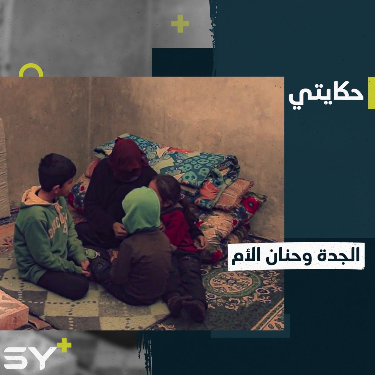 “توفي ولدي وعوضني الله بأولاده”.. غرفة صغيرة يملأها حنان الجدة سامية على أحفادها الأيتام