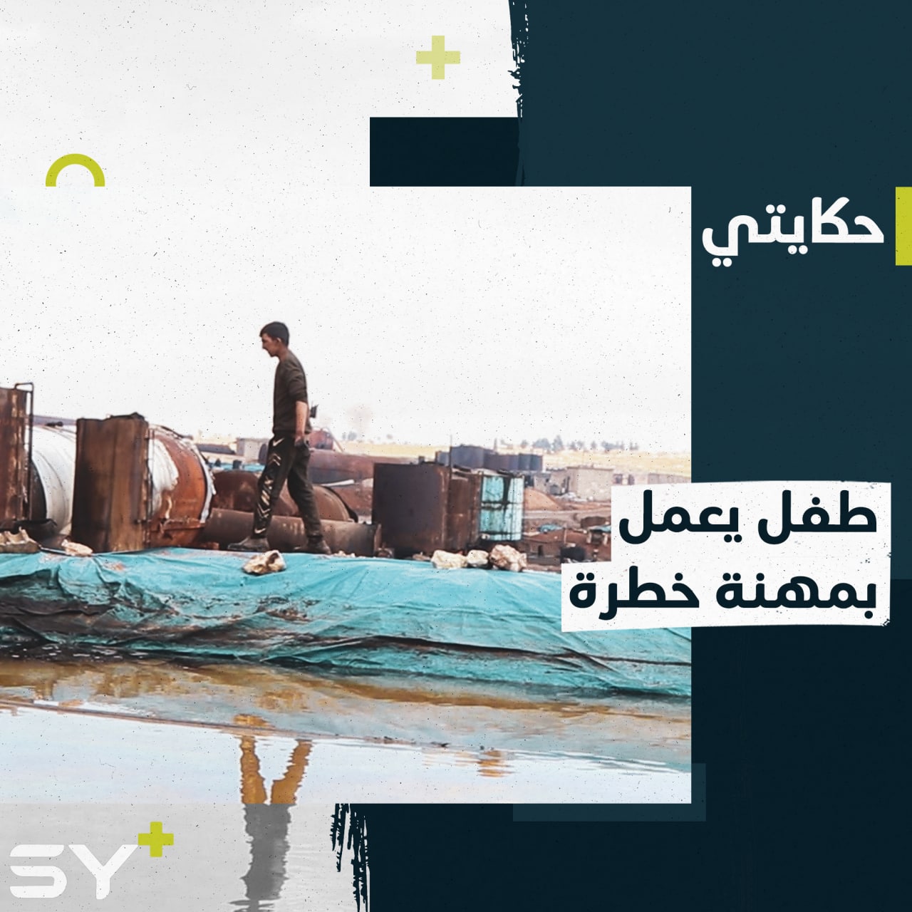 عبد الله طفل مهجر يعمل بين حراقات النفط الخطرة بعد أن حُرم من تعليمه!