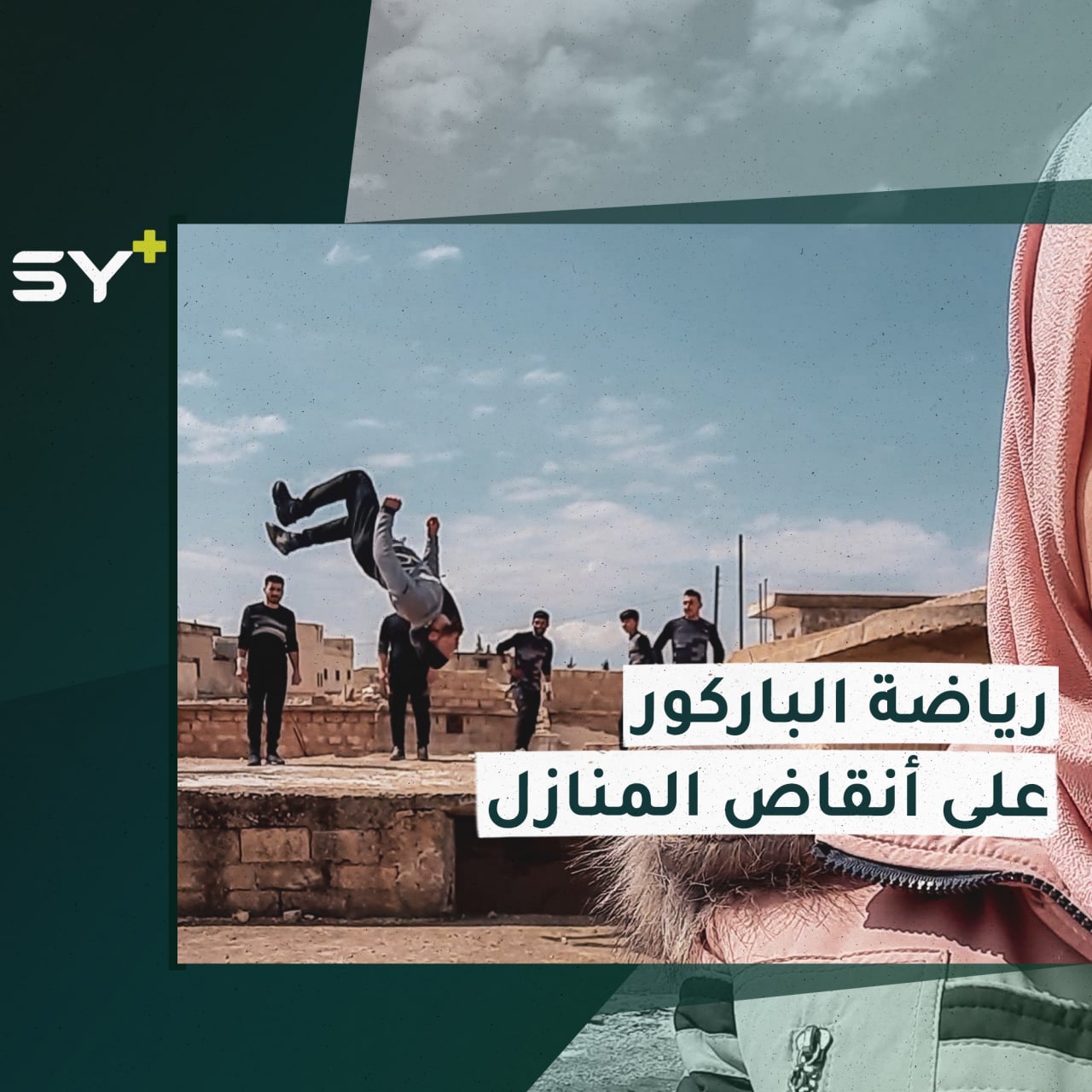 شباب من ريف حلب يمارسون رياضة الباركور على أنقاض المنازل المدمرة.. جولة مع سارة القاسم مراسلة +SY
