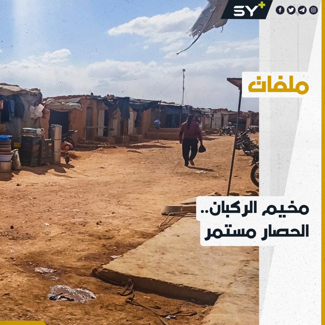 نتيجة الحصار الخانق.. مصير مجهول يهدد حياة أكثر من 7 آلاف شخص في مخيم الركبان