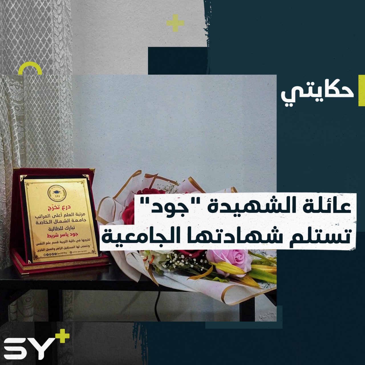 جود شريط التي سلبتها شظيّة أحلامها تستلم عائلتها شهادة تخرجها في إدلب