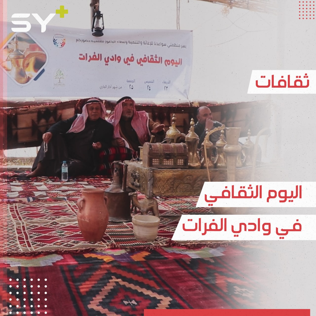 مهرجان لاستعراض التراث الشعبي في منطقة وادي الفرات لحماية معالمه من الاندثار