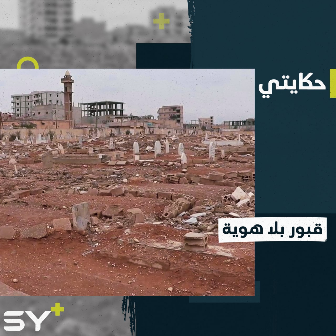 “رحلوا ولم يبق لهم أثراً”.. مقابر الرقة بقيت دون هوية.. إليكم القصة