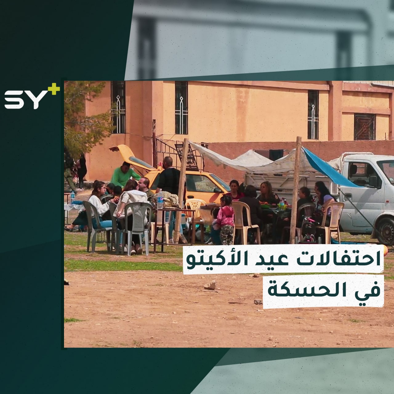 الآشوريون الكلدان السريان يحتفلون بعيد “الأكيتو” في الحسكة￼