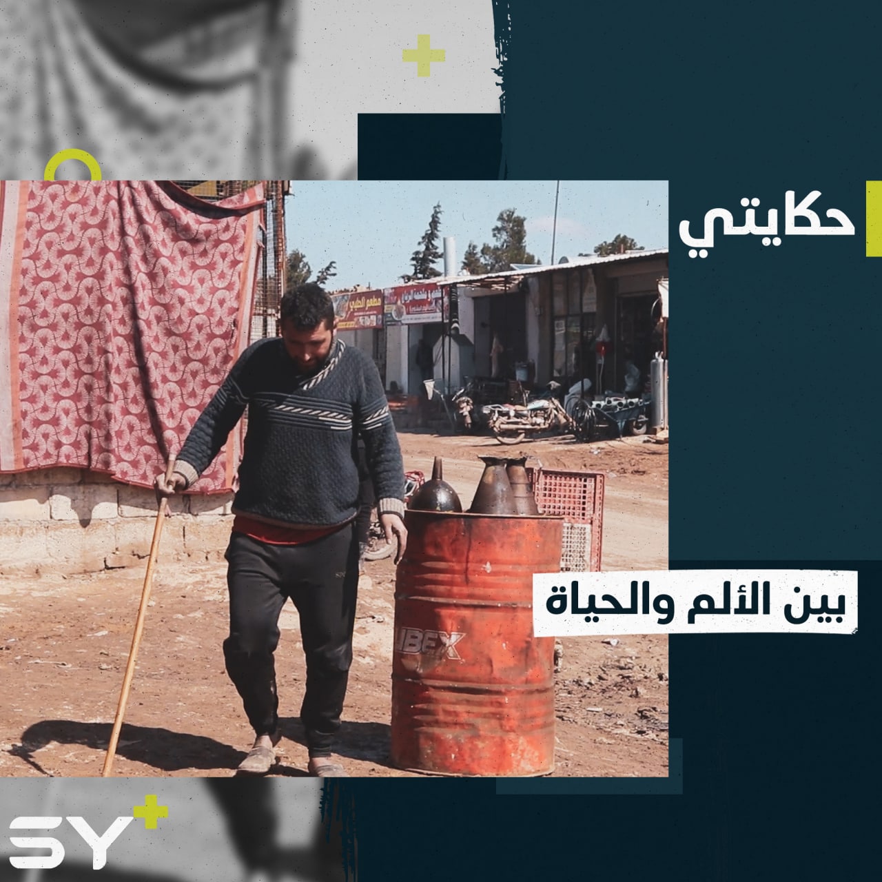 مرض عصبي رافقه منذ ولادته أفقده التحكم بحركته.. عبد الله قصة مكافحة وأمل