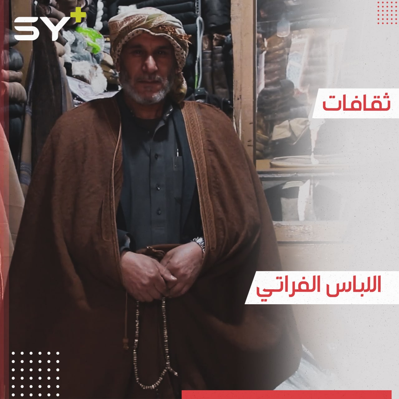 “البوشت والقطش” زي فراتي قديم من التراث الشعبي لم يندثر في الرقة