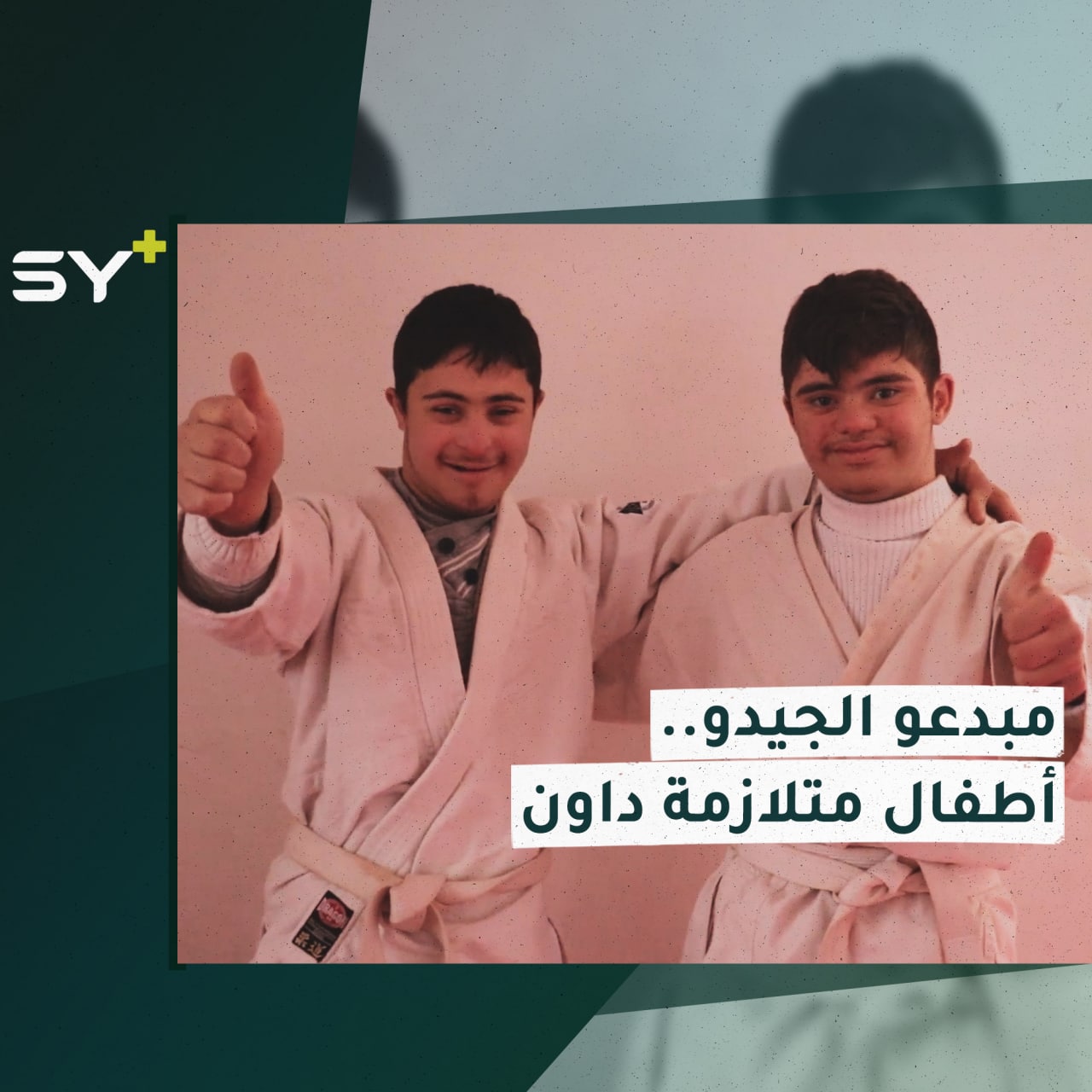 أحمد وعبد الرزاق.. طفلان مصابان بمتلازمة داون جمعتهما الصداقة ومهارة الجيدو