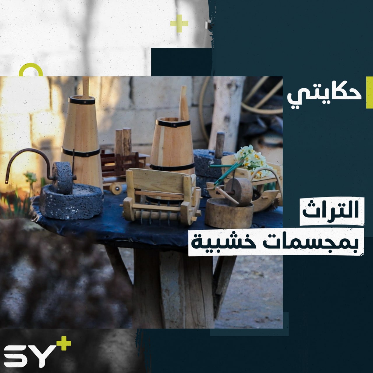 إبراهيم المحمد سبعيني يجدد التراث القديم بصناعة مجسمات مصغرة من الخشب