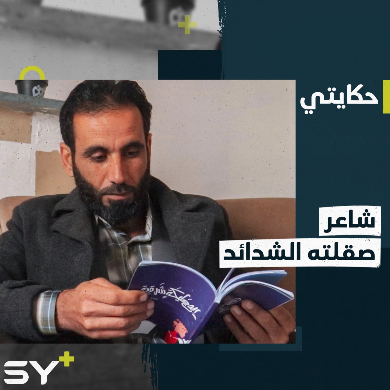 عمر الصران.. شاعر ومدرس أحب اللغة الإنجليزية ويهوى كتابة الشعر العربي.. إليكم قصته