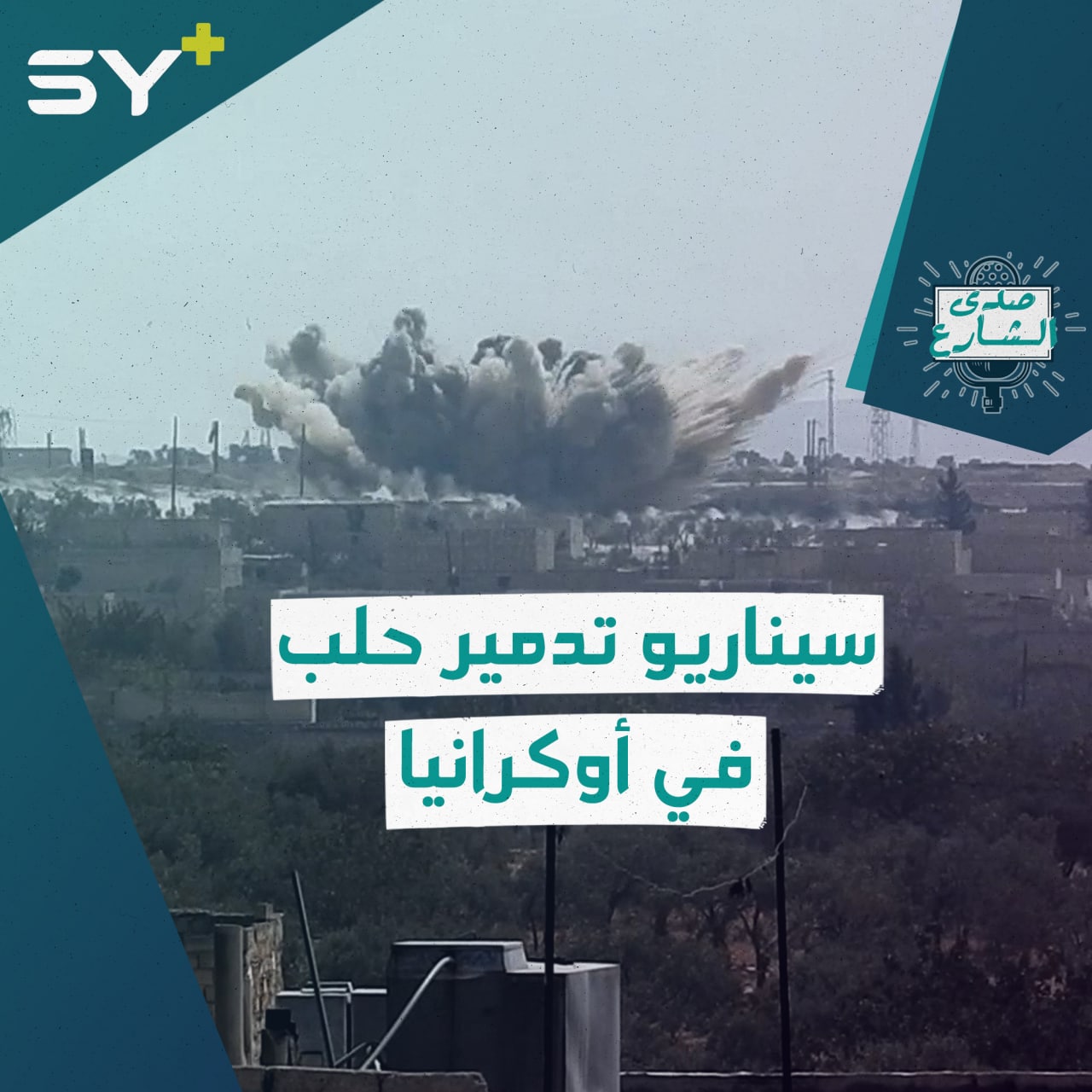 دول غربية تصف تدمير روسيا لمدن أوكرانيا بدمار مدينة حلب.. كيف علق السوريون؟