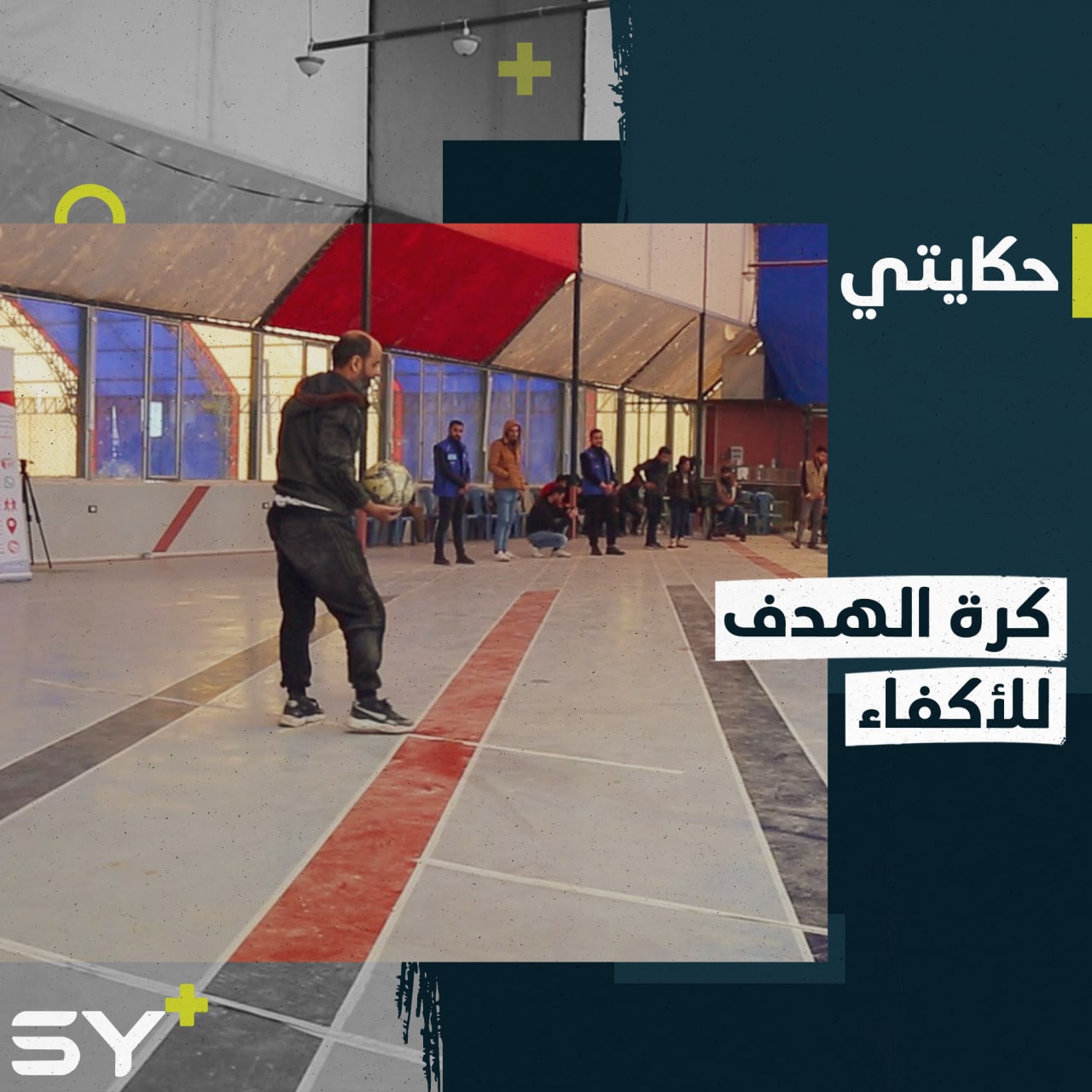 لعبة للأكفاء تعتمد على الصوت والإحساس يعمل محمد على نشرها في الشمال السوري