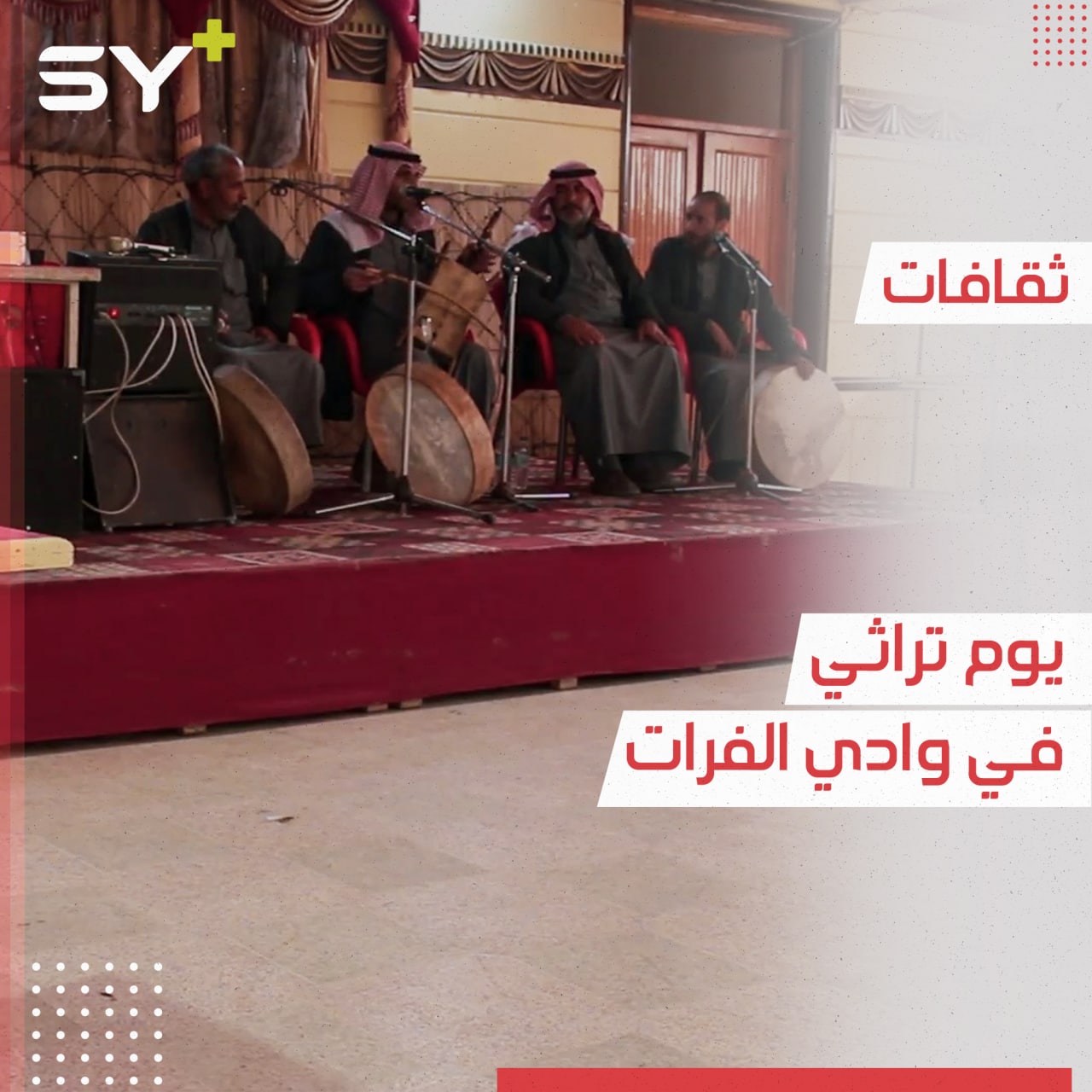 مبادرة في مدينة الرقة بهدف تسليط الضوء على تراث الجزيرة ومنطقة الفرات