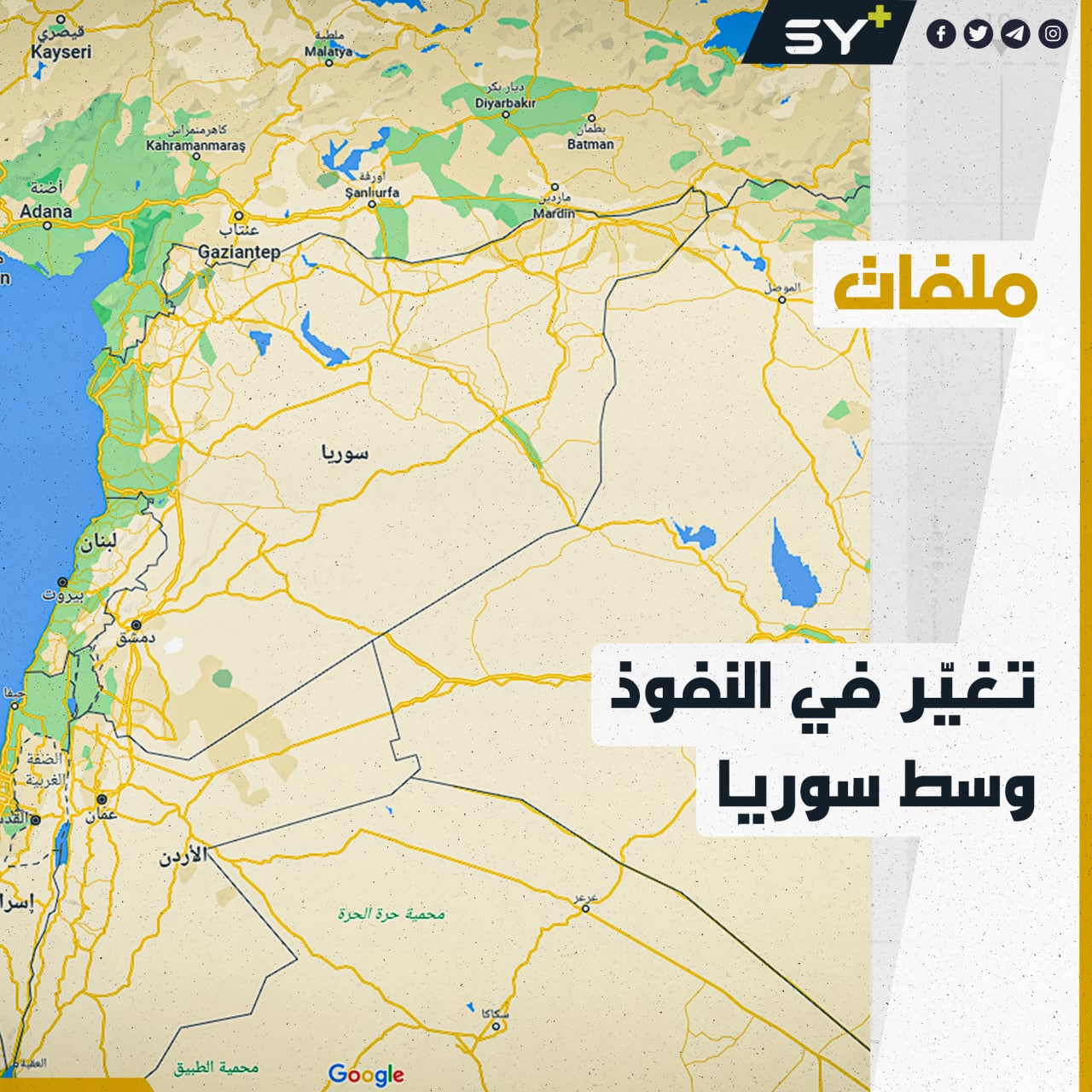 كيف أثرت الحرب الأوكرانية الروسية على النفوذ الأجنبي وسط سوريا؟