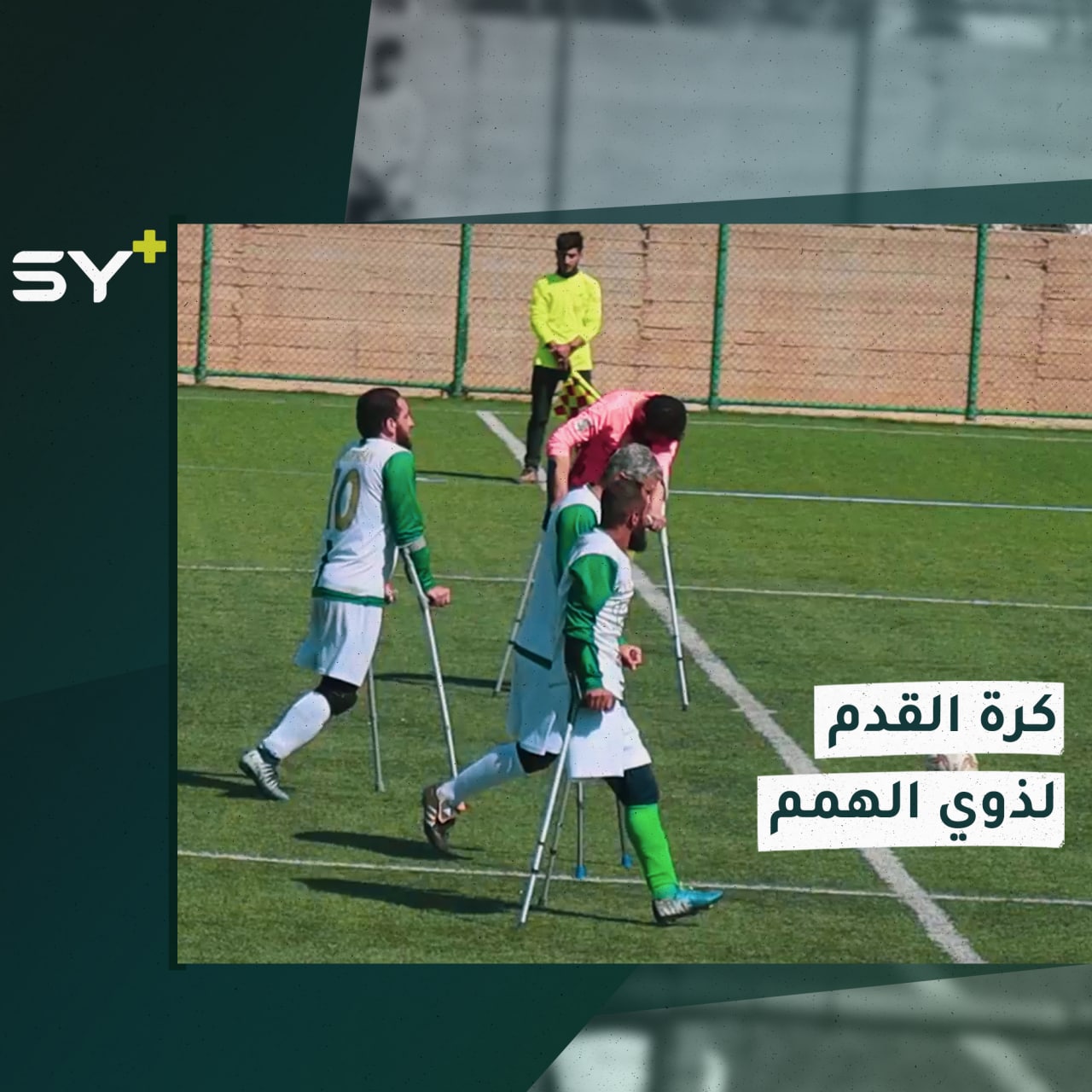 لدمجهم عن طريق الأنشطة.. دوري كرة قدم لذوي الاحتياجات الخاصة في عفرين