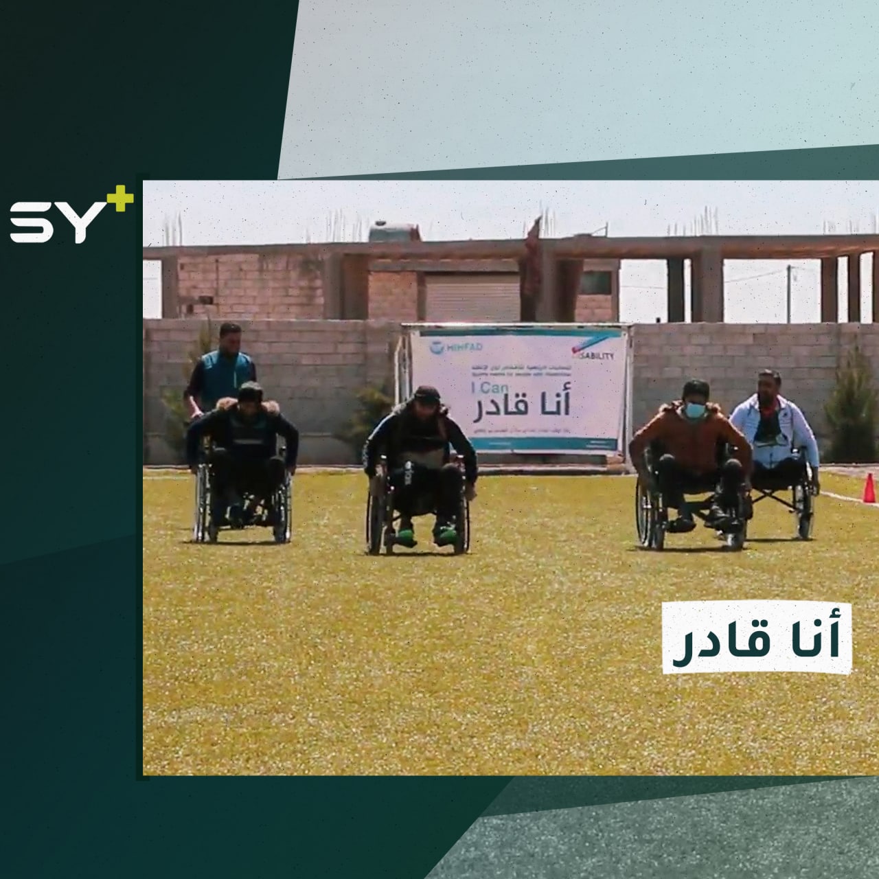 فعالية لذوي الاحتياجات الخاصة ومصابي الحرب في مدينة قباسين بريف حلب