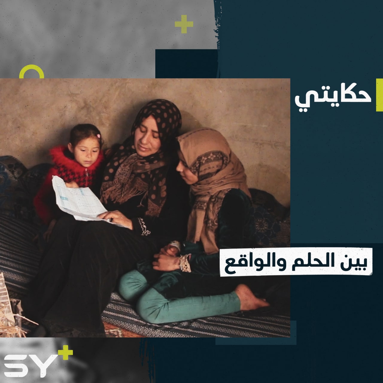 أم عبدو أم لستة أطفال تسعى جاهدة كي يحقق أطفالها ما عجزت عن تحقيقه