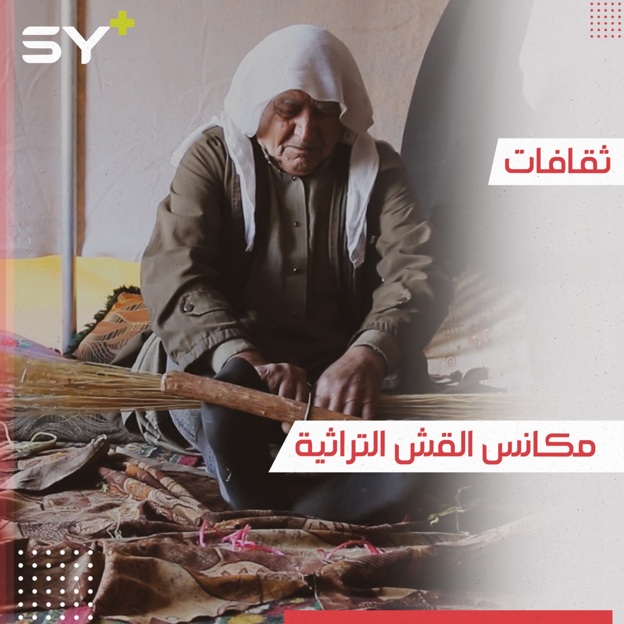 صناعة مكانس القش حرفة تقاوم الاندثار.. يحافظ عليها عبد الرزاق في مكان نزوحه