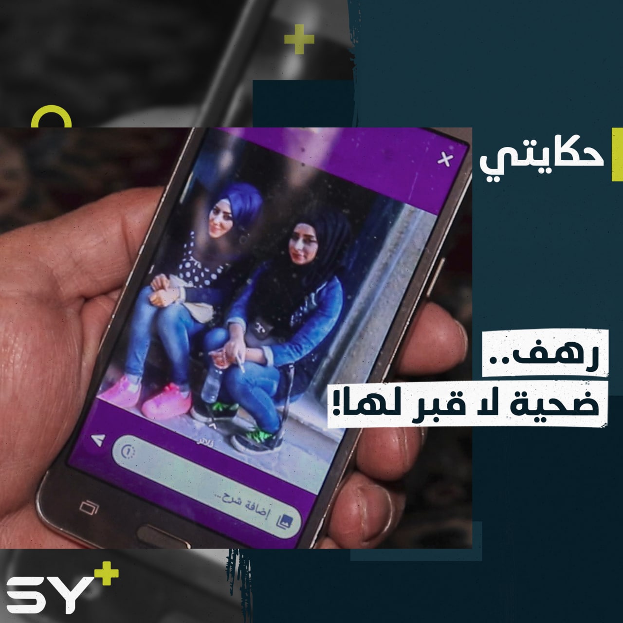 “نتمنى أن نعرف أين هي جثتها”.. عائلة تروي قصة إعدام ابنتها في الرقة!