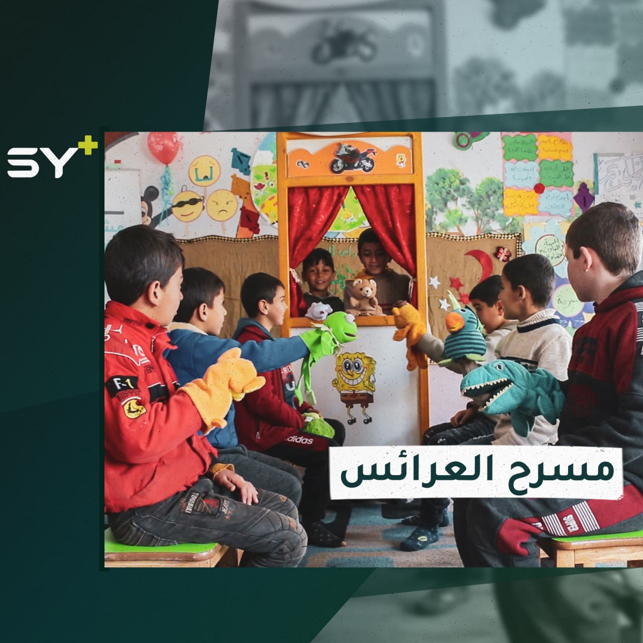 قصص خيالية للأطفال تحمل في نهايتها حكمة ضمن “مسرح العرائس”