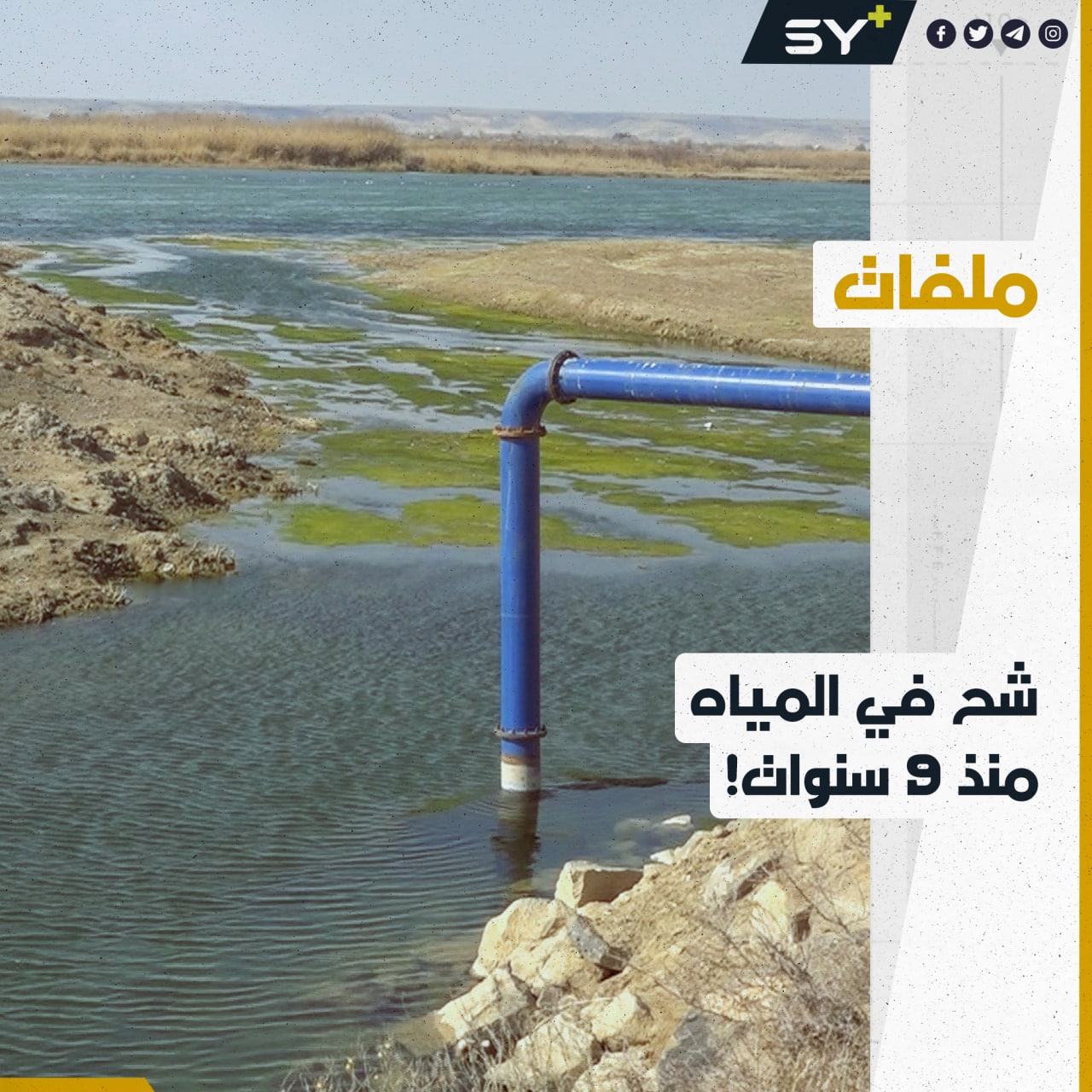 أزمة انقطاع المياه تلازم منطقة الهرموشية بريف دير الزور منذ 9 سنوات.. ما القصة؟