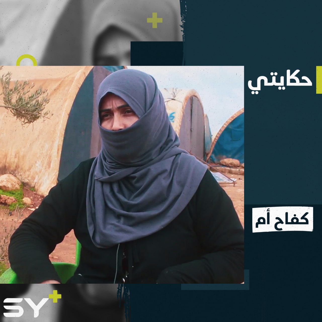 وليدة.. أم تكافح لتربية أطفالها الثلاثة بمفردها بعد أن فقدت زوجها.. إليكم قصتها