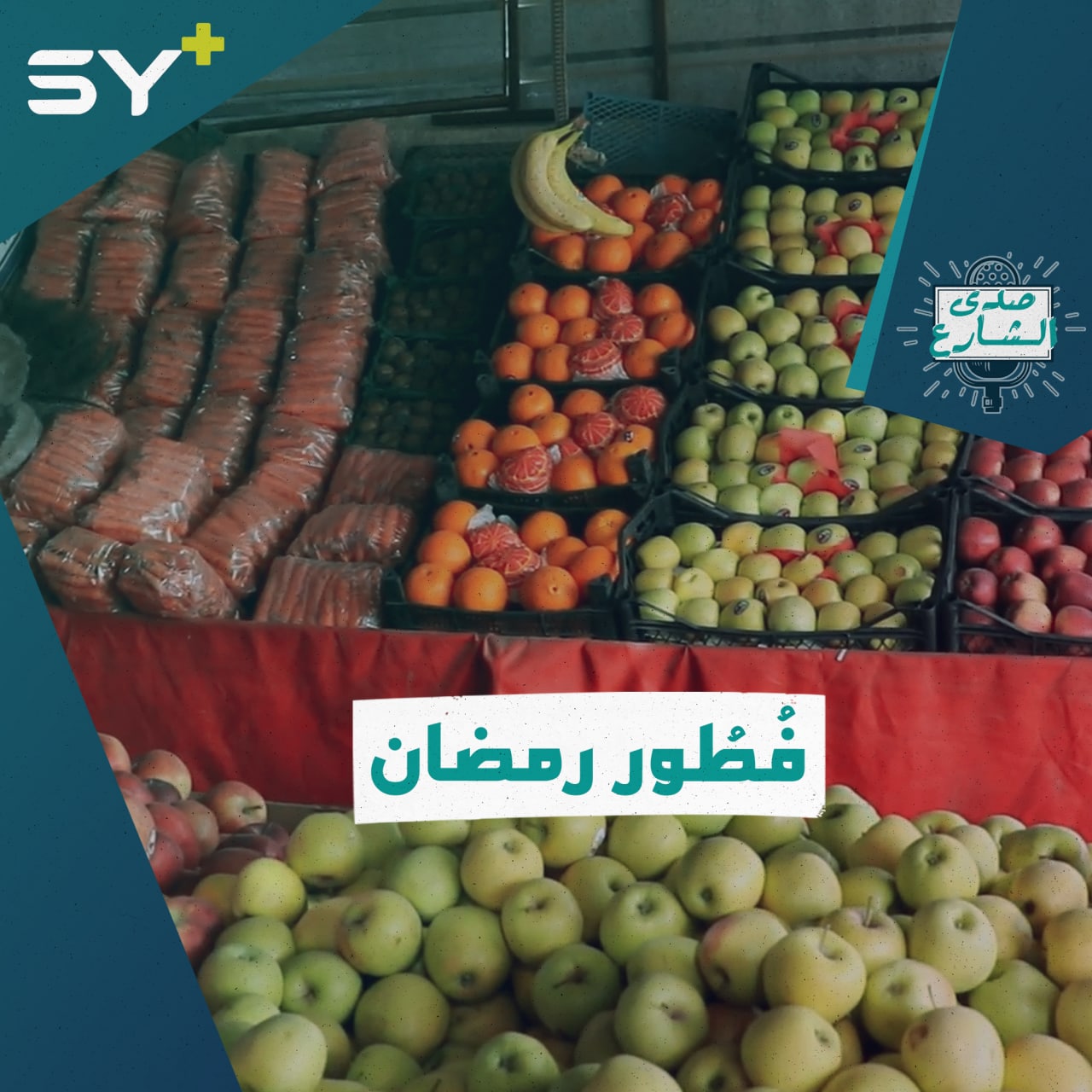 ما هي أكلتكم المفضلة في شهر رمضان وكم تبلغ تكلفتها في ظل ارتفاع الأسعار؟