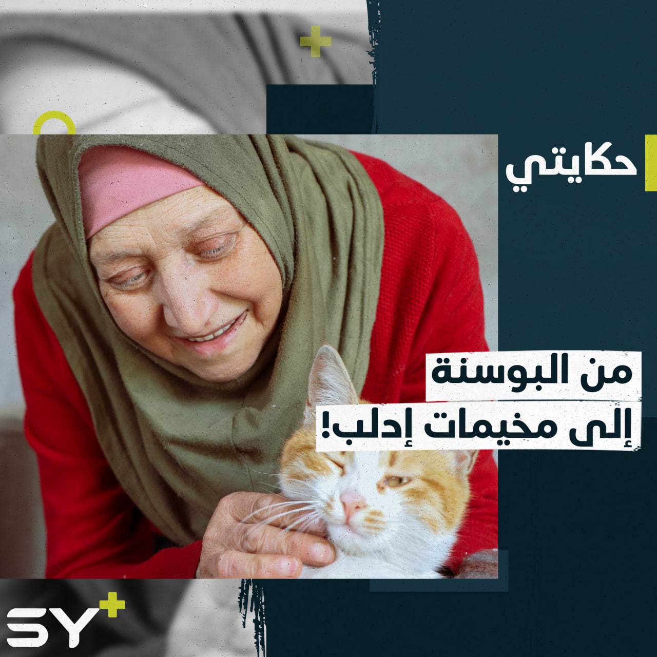 اُضطهدت من قبل روسيا وهاجرت إلى سوريا.. هليورشكا طبيبة من البوسنة تشارك السوريين معاناتهم في ريف إدلب